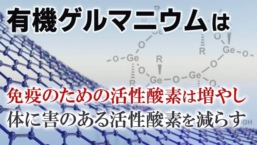 なでしこ健康生活のインスタグラム：「【よくわかる有機ゲルマニウム解説動画⑮】『活性酸素の抑制について』  現代社会は「喫煙」、「不規則な生活」、「ストレス」、「電磁波」、「排気ガス」、「放射線」、「添加物の多い食事」、「薬の副作用」など活性酸素が多くなりがちです。  そんな中で体に害を加える活性酸素のレベルを低下させてくれるものが 「有機ゲルマニウム」です。  今回は「活性酸素」と「有機ゲルマニウム」の関係について 参考にしていただきたい動画です。  @nadeshiko_healthy_life アカウントURLリンクよりYouTubeページにジャンプしてご覧ください。 https://www.youtube.com/watch?v=4DjuZIGmrAI  ＜参考書籍＞  タイトル：生命に驚きの威力を発揮するゲルマニウムの秘密 著者：手塚 修文 出版社：玄同社  ▼書籍の購入はこちら https://amzn.asia/d/eCyK2fl  ▼著作権者(著者、訳者、出版社)の皆様 当チャンネルでは書籍やニュース、エビデンス資料で得た知識を元に、著作権者様に感謝、敬意を込め、生活者の皆様の美容・健康の参考になる動画を心がけ制作しております。  著作物原本の表現に対する完全な複製・翻案とはならないよう構成し、チャンネル運営を心懸けておりますが、もし気に入らない点があり、動画の削除などご希望される著作権者の方は、迅速に対応させていただきますので、当チャンネルまでご連絡いただけますと幸いです。  #有機ゲルマニウム #アサイゲルマニウム #生命に驚きの威力を発揮する #ゲルマニウムの秘密 #手塚修文 #活性酸素の抑制」