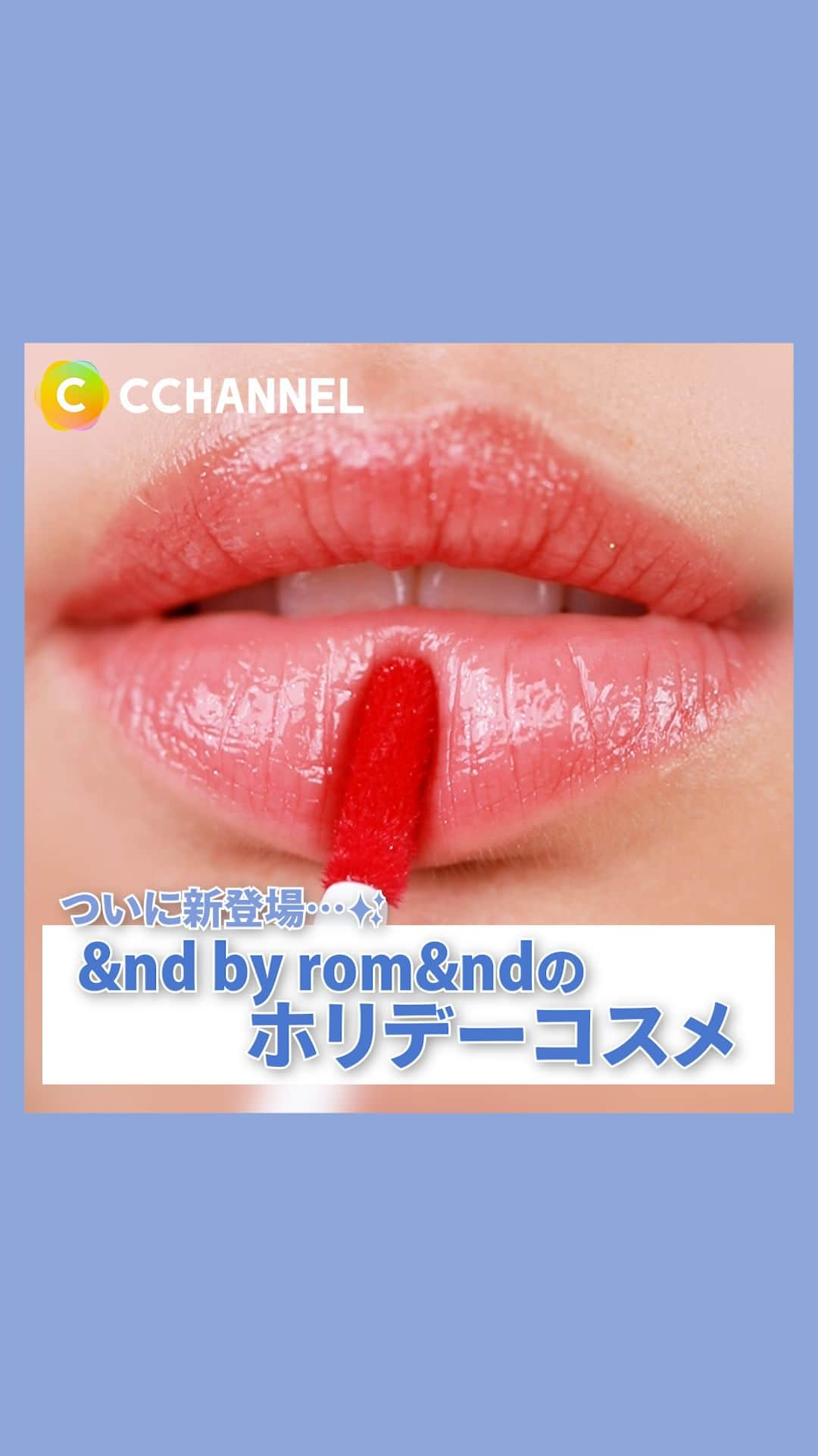 C CHANNEL-Beautyのインスタグラム：「ついに新作登場！&nd by rom&ndのホリデー限定コスメ♡  Presented by &nd by rom&nd  ローソンで買える大人気コスメ &nd by rom&ndから、ついに数量限定リップが登場💄✨  &nd by rom&nd初のラメ入りティントなんだって！✨✨ 透明感のある粘膜カラーがまさにトレンド感満載🥹 クリスマスっぽい華やかなラメがキラキラしてかわいい🎄✨ クリスマスプレゼントにもおすすめ♪  気になるカラーはこの２色↓↓ ーーーーーー🎄🎁ホリデー限定商品紹介商品🎄🎁ーーーーーー ♥ グラッシーボムティント #HL01 RED FLAKE  820円（税込み） ♥ グラッシーボムティント #HL02 CORAL SNOW 820円（税込み） ーーーーーーーーーーーーーーーーーーーーーーーーーーーーー 11/7からローソンで買えるよ🤍  #ロムアンド#アンドバイロムアンド#rom&nd #andbyromand#LAWSON#ローソン#限定コスメ#ホリデーギフト#クリスマスコフレ#ロムアンドティント#コンビニコスメ#新作コスメ #レビュー#韓国コスメ#最新コスメ#垢抜け#コスメ情報#人気コスメ#コスメ紹介#コスメ動画#コスメマニア#cchannel」