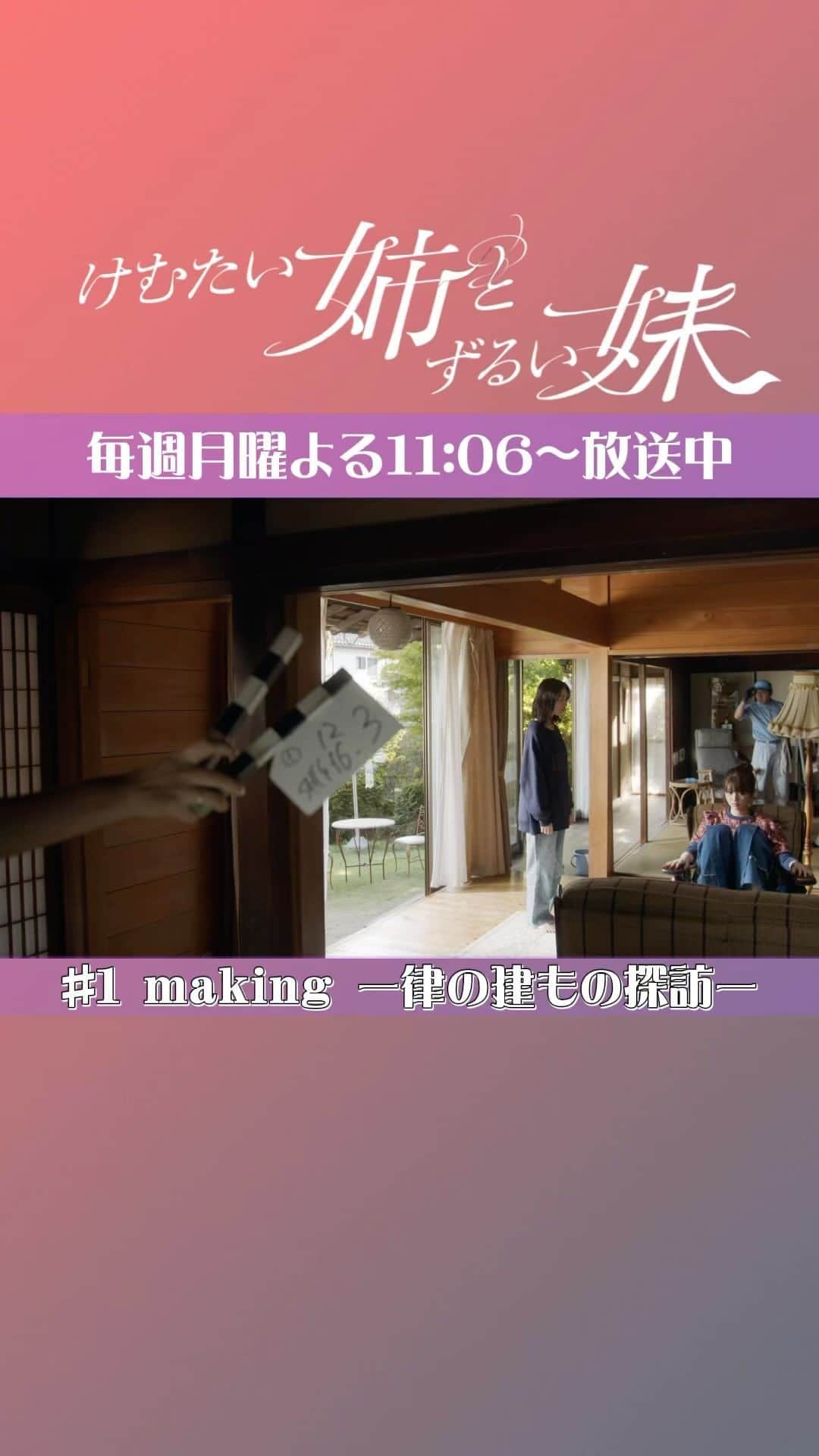 けむたい姉とずるい妹のインスタグラム：「. 第1話メイキング動画🎥 律の建もの探索🎗 思わず監督も笑ってしまう 律( #栁俊太郎 さん)の行動でした💟  ／ 『#けむたい姉とずるい妹 』 第5話は今夜11:06放送🪄 ＼  1〜4話は #TVer で配信中🎗 tver.jp/episodes/epg9ptu1ol  U-NEXTなどでも配信中💠  #テレビ東京 #けむずる  #栗山千明 #馬場ふみか #栁俊太郎  #桜田通 #雛形あきこ」