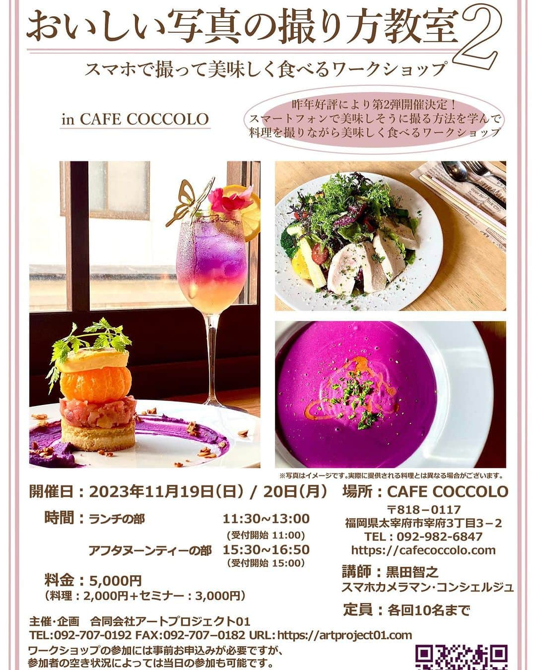 杉春香のインスタグラム：「🌸おいしい写真の撮り方教室２ 🌸 　 現在開催中の 『COCCOLOと美味しい写真展』 スマホカメラマン・コンシェルジュ 黒田智之 @locusandwonders.photoglam  　 を講師にお招きし、 当店の料理をスマホで 美味しそうに撮るコツを習って、 そしておいしく戴く🍽 教室を開催します✨  大好評につき第２弾です❣️  本当はわたしも スマホ写真の撮り方 習いたいです…😢 　 ＊＊＊＊＊＊＊＊＊＊＊＊＊＊＊＊ ■申し込みは  ▽CAFE🦋COCCOLO 　TEL092-982-6847 　 ▽お申し込みフォーム 　https://www.photoglam.jp/book-online 　 ▽@artproject01.fuk  　TEL092-707-0192 　 ▽インスタDM 　@artproject01.fuk  　@cafecoccolo  　 ＊＊＊＊＊＊＊＊＊＊＊＊＊＊＊＊   #cafecoccolo#カフェコッコロ #太宰府カフェ#太宰府ランチ#太宰府グルメ #フレンチ#イタリアン#スイーツ #太宰府#太宰府市#太宰府天満宮#dazaifu#dazaifutenmangu#dazaifucafe #福岡写真部#写真部#スマホ写真部 #写真展#写真の撮り方 #iphoneography」