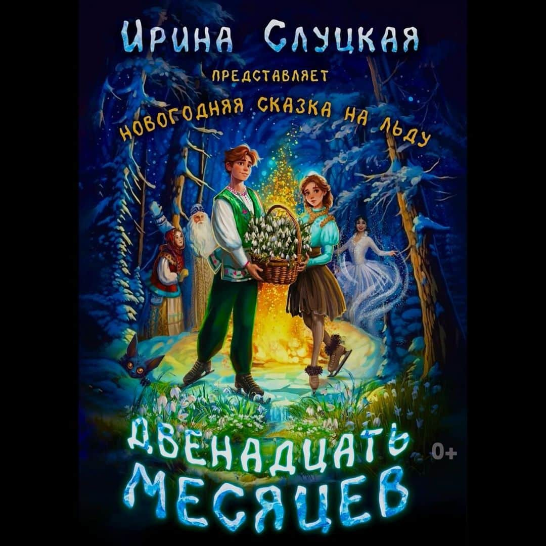 イリーナ・スルツカヤのインスタグラム：「ГРАНДИОЗНЫЙ ТУР  Мои дорогие, совсем скоро стартует мое новое ледовое шоу для всей семьи «Двенадцать месяцев» ⛸️  С конца ноября у нас начинается грандиозный тур по городам России. Наша команда посетит даже республику Беларусь!🇧🇾   И первый город, который увидит наше выступление уже 19 ноября, Великий Устюг🙏🏻  Афишу городов буду публиковать здесь. Не пропустите наше волшебство в вашем городе❗️  #иринаслуцкая #фигуристка #фигурноекатание #ледовоешоу #турпогородам」