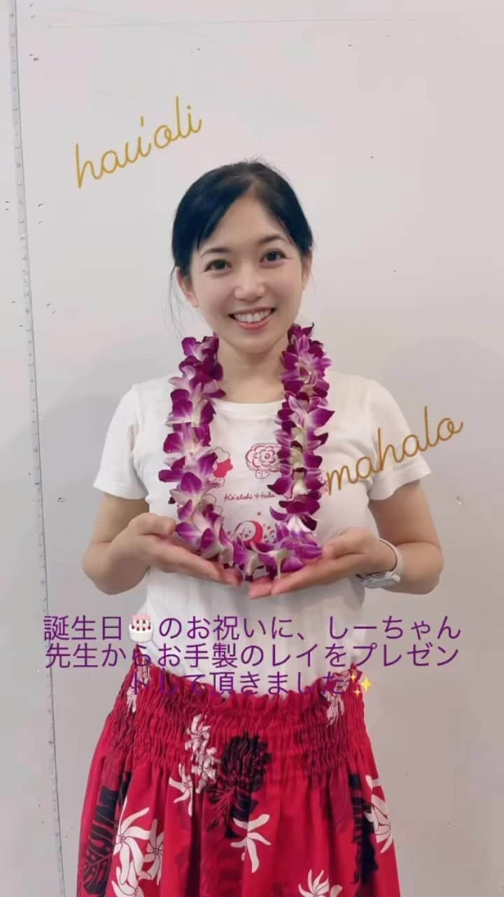 浅川稚広のインスタグラム：「今日のフラレッスン終了後、少し早めの誕生日🎂のお祝いにと、しーちゃん先生お手製の蘭の生花のレイを頂きました✨  生花レイを付けて貰うと、不思議とエネルギーをもらえた気分💓そのまま、踊りを披露させて頂きました。  大好きな「Ku’u Tiare」✨  そして、皆からのお返しの踊りは、「Kaiona」でした✨  このkealohihulaでHULAを続けられる事が、本当に幸せです💓mahalo💓しーちゃん先生＆仲間の皆💐これからも切磋琢磨しつつ、楽しいHULA生活を送れたら嬉しいな☺️♬  まもなく45歳。まだまだ未熟者ですが、だからこそ、欲張りになろうと思います❣️ フラ、空手、中国語、ヨガ、料理…と、もっともっと深く学んでいきたいことは山ほどありますが、一つ一つのことに誠実に向き合っていきたいと思います。  子育ても、私の意思だけではどうにもままならない事ばかりですが、自分は未熟者なんだと自覚して、子供達と一緒に楽しみつつ、成長していけたら良いかなぁと思っています💓  私を産んで育ててくれた両親、大好きだよ❤️といつも大きな愛で包んでくれる夫と子供達、そして、仲良くしてくれ、支えてくれ、叱咤激励してくれる大切な仲間、友達、先生、ご近所さん…  全ての人に感謝します✨」