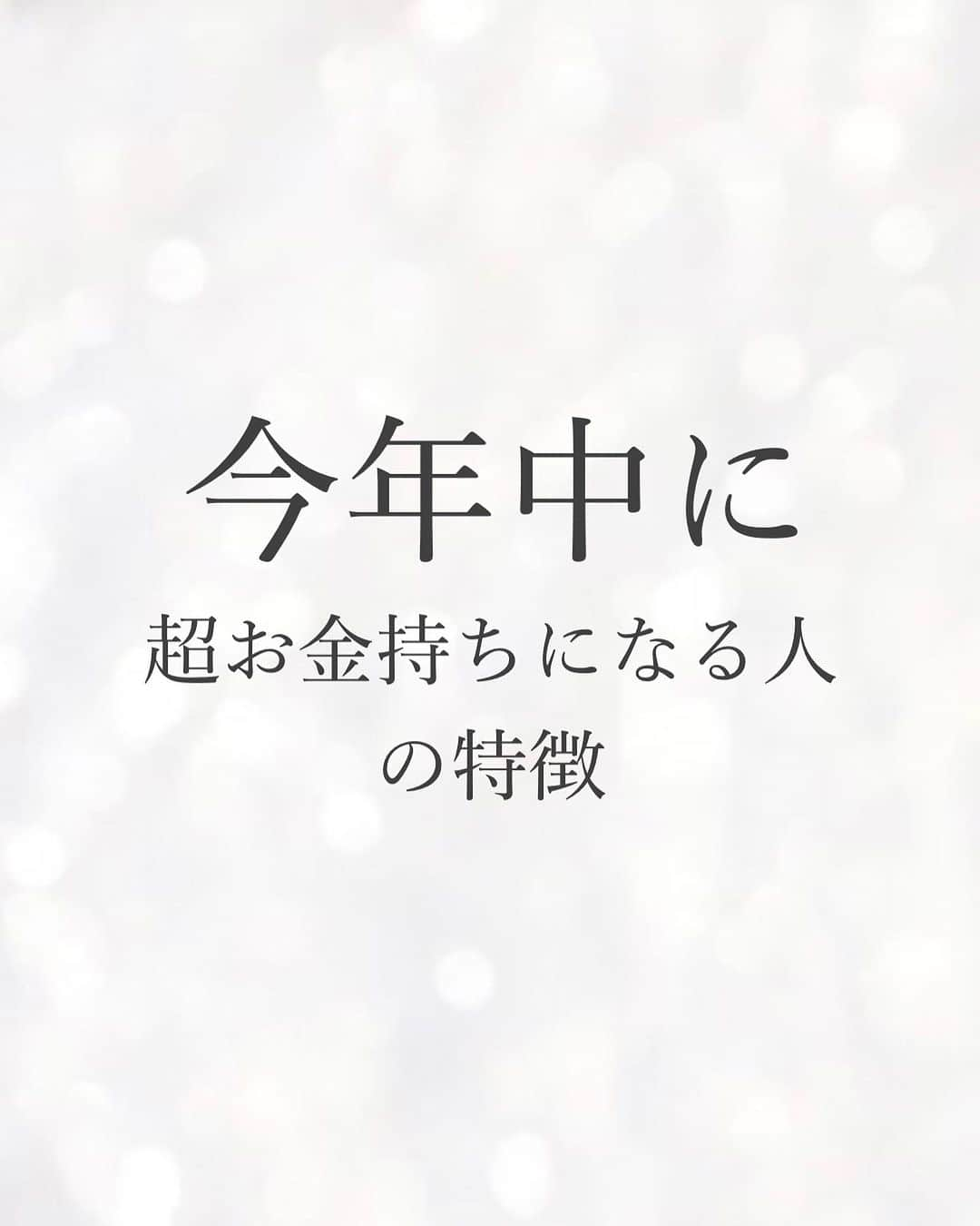  髙木穂奈美さんのインスタグラム写真 - ( 髙木穂奈美Instagram)「【 爆発的にお金持ちになる人の特徴 】 ⁡ ⁡ ⁡ follow me 👉🏻 @honamicoach ⁡ ⁡ ⁡ 今日は今年中に 爆発的にお金持ちになる方の特徴について 7選お話ししていきたいと思います💁🏻‍♀️✨  お金持ちになりたい！だから聞きたい！という方は、  この投稿のコメント欄に 『お金持ち』とコメントして下さいね💕 (DMに送ってもメッセージは届きません⚠️) ⁡ ⁡ ⁡ 次回の投稿もお楽しみに❣️ ⁡ ⁡ =================================== ⁡ ⁡ 📺YouTube発信中 ⁡ ⁡ 潜在意識を活用して、 人生を自分で創るヒントを発信🙋‍♀️ ⁡ ⁡ @honamicoachプロフィール欄の URLからYouTubeに飛べます♬  🎁特別無料プレゼント中🎁 ⁡ ⁡ 潜在意識の無料セミナー動画を 何と5本‼️も LINE@追加の方にもプレゼント✨ ⁡ ⁡ @honamicoachプロフィール欄の URLをクリック⭐️ ※もし追加できない場合は @ hona3でLINE ID検索♪ (@もお忘れなく！) ⁡ ⁡ #潜在意識 #引き寄せの法則 #心理学 #コーチング #女性起業家  #金運アップ  #お金持ちになりたい  #お金の勉強」11月7日 18時03分 - honamicoach