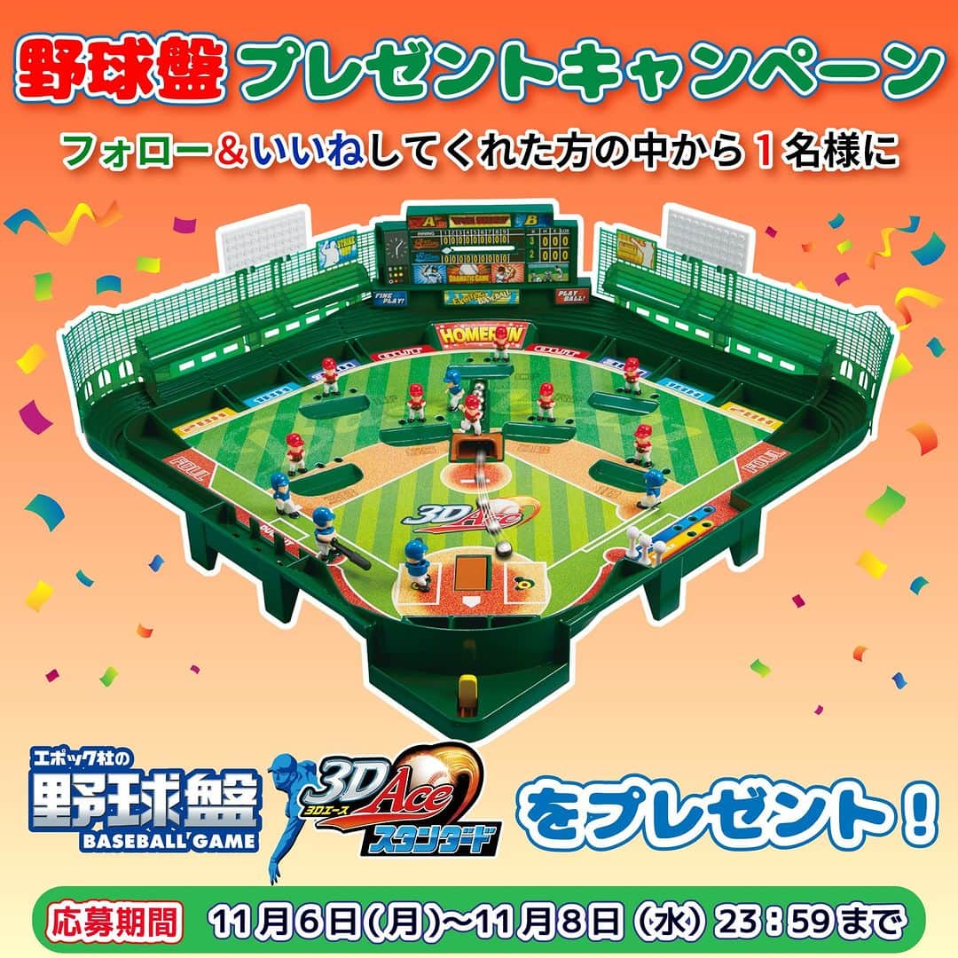 のインスタグラム：「⚾野球盤プレゼントキャンペーン⚾  このアカウントをフォロー＆いいねしてくれた方の中から抽選で1名様に、『野球盤 3Dエース スタンダード』をプレゼント！  ●応募方法 ①このアカウントをフォロー ②この投稿にいいね 以上の2ステップで応募完了！  ●応募期間　11/6(月) ～ 11/8(水) 23:59まで  ●賞品　『野球盤 3Dエース スタンダード』  ●当選発表　当選した方にはDMにてご連絡いたします。  ●注意事項 ・本商品は対象年齢5歳以上です。 ・本キャンペーンの対象は、日本国内在住の方に限ります。 ・鍵付きアカウント・懸賞応募を主目的としたアカウントの方は当選対象外となります。 ・応募にあたってお預かりした個人情報は、エポック社プライバシーポリシー（https://epoch.jp/privacy.php）に則って利用・管理させていただきます。 ・15歳以下の方は、必ず保護者の方に同意いただいた上でご応募ください。 ・当選連絡後24時間以内に返信をいただけない場合は当選が無効になる可能性があります。 ・転売目的でのご応募は禁止いたします。 ・ご応募いただくにあたり、本投稿の内容に同意していただいたものとみなします。  ！なりすましアカウントにご注意ください！ エポック社公式Instagramアカウントは「@epoch1958_jp」(本アカウント)です。 上記以外のアカウントのプロフィールやDMに記載のあるURLへアクセスしたり、個人情報などを入力したりすることは絶対にしないでください。  #野球盤 #baseballboardgame #野球 #baseball #エポック社 #エポック社の野球盤 #プレゼント #プレゼントキャンペーン #キャンペーン #プレゼント企画 #おうち遊び #おうち時間 #ボードゲーム #対戦ゲーム #日本シリーズ #プロ野球」