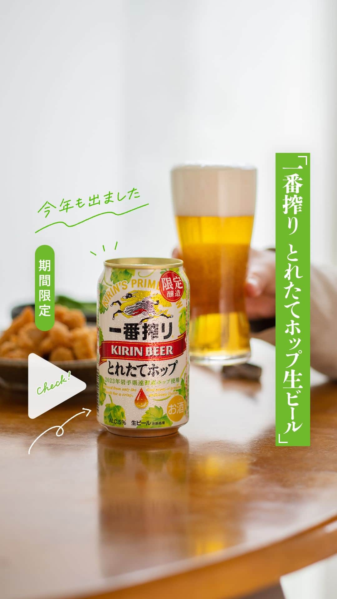 キリンビールのインスタグラム：「飲んでみたいと思ったら コメント欄に「🍺」で教えてくださいね。  「一番搾り とれたてホップ生ビール」が 今年も11月7日（火）より限定発売！  とれたてホップのおいしさが感じられる 調和のとれた飲みやすい味わいです。  年に一度のお楽しみ！ お気に入りのおつまみを用意して 限定醸造の味わいをご堪能ください。  ＊＊＊  乾杯で暮らしに彩りを🍻  #乾杯のある暮らし で みなさまのとっておきの楽しみ方を ぜひ教えてください✨  #キリンビール #キリン #きょうのキリン  #キリン一番搾り #とれたてホップ #とれいち #一番搾りとれたてホップ生ビール #とれたてホップ生ビール #ビール #ビール最高 #ビールスタグラム #今日の一杯 #ビールがうまい #ビールが好き #一番搾り #ビール好きな人と繋がりたい  #ビール大好き #ビール好き #ビール好きと繋がりたい #缶ビール #限定ビール #期間限定販売  #期間限定ビール #家飲み #お酒 #新商品 #期間限定  #商品紹介 #秋限定」