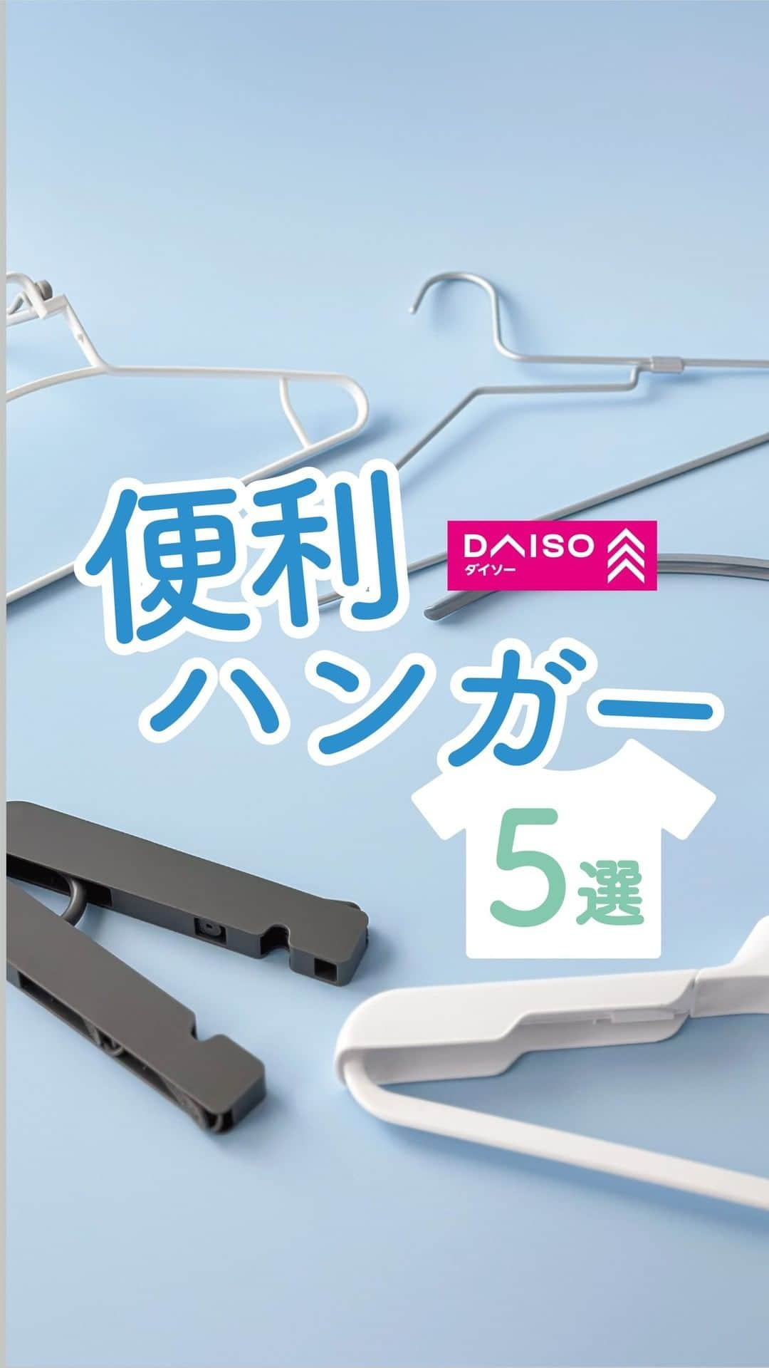 ダイソーのインスタグラム：「絶対使って欲しい！✨DAISOの便利ハンガー5選 どれを使ってみたい？絵文字で教えてね！ 【→👚✨👔💧🧳】  ハンガーひとつで暮らしが快適に👏 便利ハンガーを使ってみよう！  ◯アーチハンガー　→「👚」 ずれ落ちやすいニットもしっかりとまる！ 万能ハンガー✨  ◯肩からかけやすいアルミハンガー　→「✨」 首が狭いカットソー、ハンガーを入れると伸びちゃう... こちらのハンガーを使えばスルッと入る✨ これからの季節に活躍するタートルネックにもおすすめ🍁  ◯形状安定Yシャツハンガー　→「👔」 Yシャツはピシッとキレイな状態で着たい！ このハンガーは、肩部分が伸びるので、 サイズに合わせることができる👏 形がキレイに保てます！  ◯速乾パーカーハンガー　→「💧」 パーカーを干すとき、フードがなかなか乾かない... こちらのハンガーを使えば、フードを浮かせて干せるので、 お洗濯が快適に✨  ◯折りたたみハンガー　→「🧳」 コンパクトにたためるので 旅行や出張の時に便利！ 開くとピンチが登場👀✨ 小物を干す時にも使えるよ👌  便利なハンガーで快適に！ DAISOで探してみてね！    ---------- ＜商品詳細＞ ◯アーチ型ハンガー  4549131887891 ◯肩からかけやすいアルミハンガー 4550480129402  ◯形状安定Yシャツハンガー 4549131887945  ◯速乾パーカーハンガー 4905687341773  ◯折りたたみハンガー（ピンチ付）  4550480258317  ※各種100～500円（税込110～550円） ----------  ※店舗によって品揃えが異なり、在庫がない場合がございます ※商品パッケージの説明文を読んで正しくご使用ください ※画像はイメージです。実際とは異なる場合がございます  ＼だんぜん！ダイソー／ 毎日の暮らしを豊かにするダイソー商品はこちらからチェック👀 ▷▷ @daiso_official  #ダイソー #daiso #daisojapan #100円ショップ #100均 #ダイソー商品 #ハンガー #折りたたみハンガー #便利ハンガー #洗濯日和 #パーカー #時短家事 #旅行アイテム #クローゼット #整理整頓 #ワードローブ #便利アイテム #衣類収納 #便利グッズ  #洗濯グッズ #家事楽 #家事ラク #洋服収納 #買ってよかった」