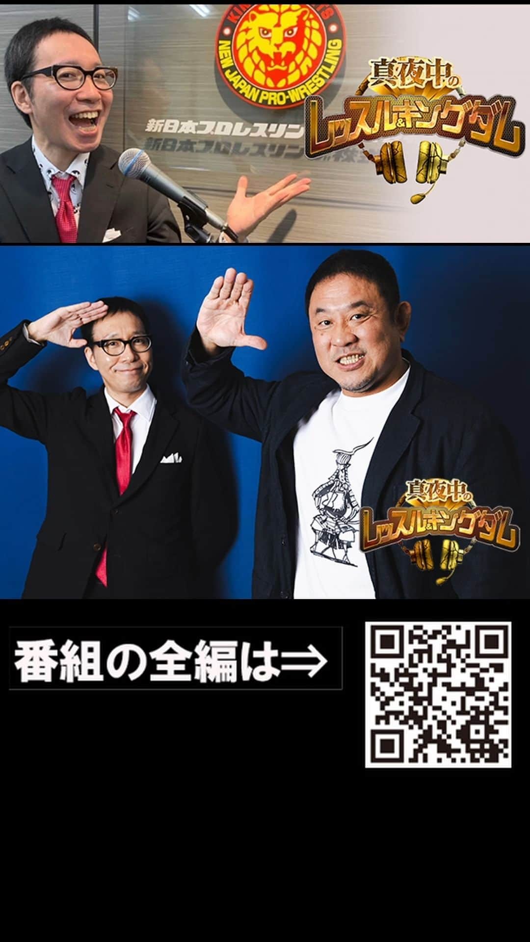 新日本プロレスのインスタグラム：「【体験版を配信！】 『真夜中のレッスル＆キングダム』 第109回は永田裕志選手（後編）！  『アントニオ猪木をさがして』をどう観た？伝説の“猪木問答”の真相は？海野選手の『怒りがない』発言に言及！  加入はコチラ（スマホ専用） ⇒https://t.co/TKyLaufciE  #njpw #真夜中王国」