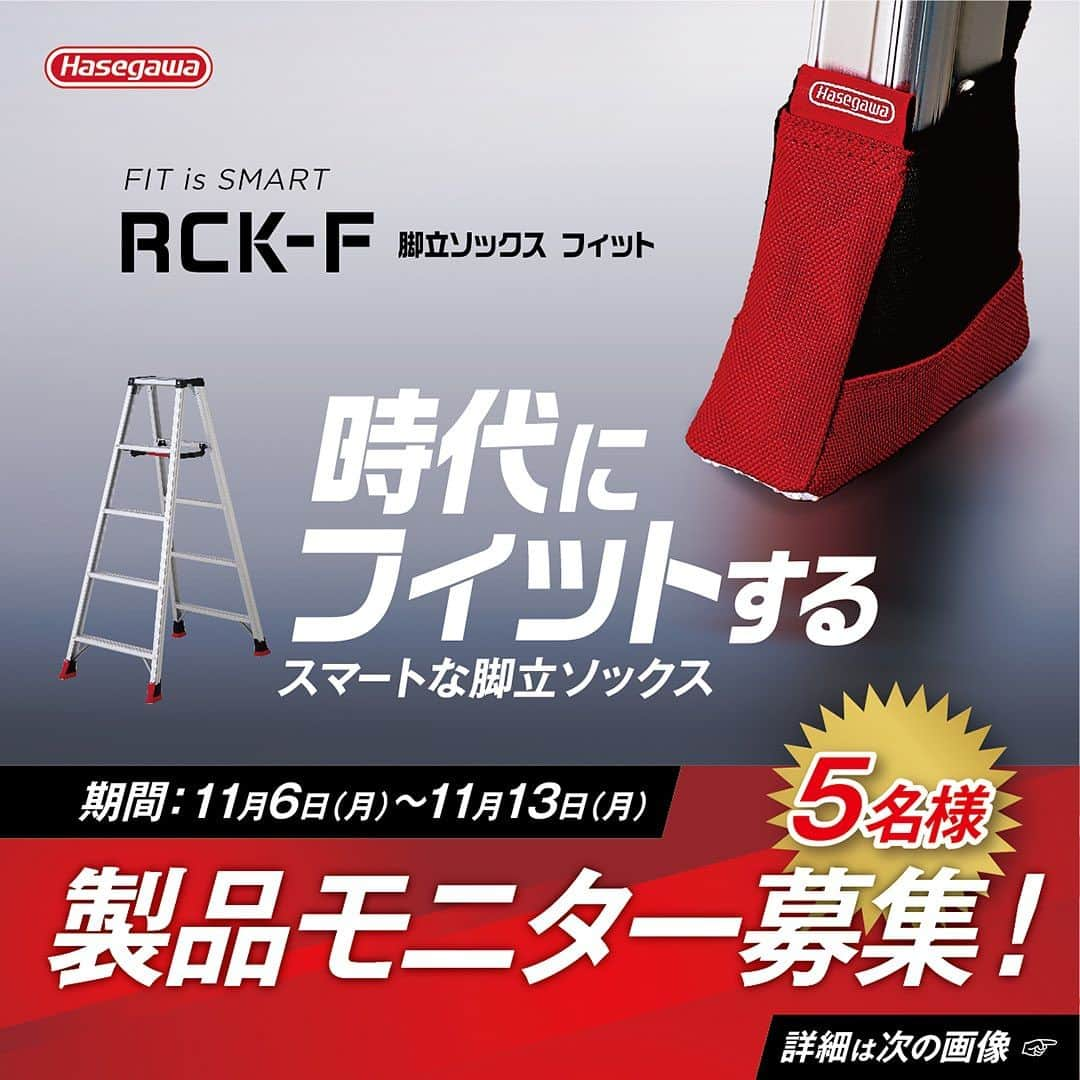 長谷川工業のインスタグラム：「11月11日（土） #靴下の日　発売の ⁡ 【RCK-F】 脚立ソックス フィット ⁡ 発売に合わせて モニター募集を行います‼️🎉 ⁡ 応募期間：11月6日(月)〜11月13日(月) ⁡ 応募条件は2枚目の画像をチェック！ ⁡ ⁡ スタイリッシュな今回の新製品 脚立ソックス フィット をスタイリッシュに カッコよく使用いただける方❗️大歓迎です❗️ ⁡ ⁡ たくさんのご応募を お待ちしております🙌😊 ⁡ ⁡ ※脚立のプレゼントはございません。 お持ちの対象製品にて 装着をお願いいたします。 ⁡ ⁡ ※当選者の方には、 11月14日以降にDMをお送りいたします。 ⁡ ⁡ #長谷川工業 #hasegawakogyo  #脚立 #脚立ソックス #脚立オプション #脚立カバー #RED #BLACK #脚立ソックスフィット #プレゼント #モニター募集」