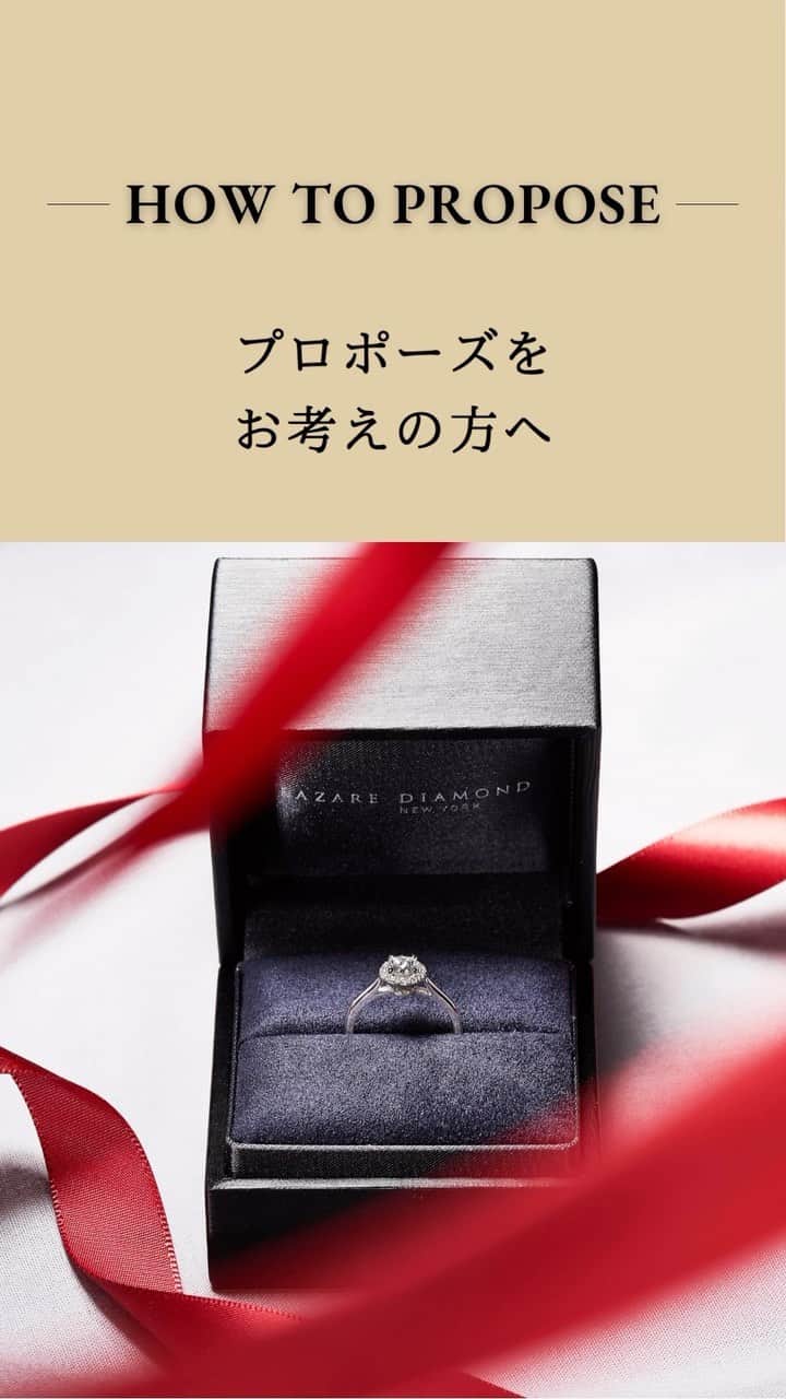 ラザール ダイヤモンド ブティック公式 | 婚約・結婚指輪のインスタグラム：「𝐇𝐎𝐖 𝐓𝐎 𝐏𝐑𝐎𝐏𝐎𝐒𝐄 ￣￣￣￣￣￣￣￣￣￣￣ プロポーズをお考えの方へ  ラザール ダイヤモンドが「プロポーズまでの流れ」と 「婚約指輪の選び方」をナビゲート。  プロポーズという、この上ない特別な瞬間を 圧巻の輝きを放つ最高峰のダイヤモンドで。  #lazarediamond #ラザールダイヤモンド #婚約指輪 #エンゲージリング #NEWYORK #NYC #ダイヤモンド #ダイヤモンドリング #ブライダルリング #ブライダルリング専門店」