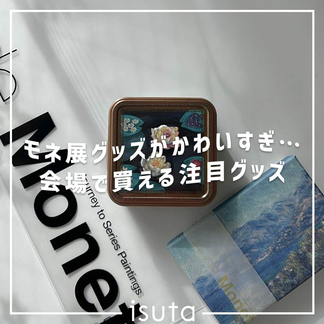 isutaさんのインスタグラム写真 - (isutaInstagram)「2023年10月20日（金）より東京・上野の森美術館で開催されている、『モネ 連作の情景』東京展。  国内外のモネの代表作が60点以上集う本展は、開幕するやいなや大きな話題になっているよ🖼️  貴重な作品を楽しめるのはもちろん、さまざまなブランドとコラボした限定グッズがかわいいと話題を集めており、ついついお財布の紐が緩んじゃう人も多いみたい！  今回は『モネ 連作の情景』東京展に行く前にチェックしたい、目玉グッズをご紹介するね。  ①ロルバーン ポケット付きメモL  ②モネの庭缶  ③京のうす飴さん  ④PEANUTS meets Monet  ⑤積みわらちゃんポーチ  [『モネ 連作の情景』東京展] 会場：東京都台東区上野公園1-2 上野の森美術館 会期：2023年10月20日（金）～2024年1月28日（日） 休館日：2023年12月31日（日）～2024年1月1日（月・祝） 開館時間：9:00～17:00（金、土、祝日は9:00～19:00）※入場は閉館の30分前まで ※日時指定予約推奨 ※「モネの庭缶」の取り置きや予約は不可  photo by @nasmi_so @mizuking_cotton @akane_room16 @nagominano  ✄-----------------------✄  姉妹アカウント @i_am_isuta も更新中  isuta編集部の日常のひとコマや 取材の最新レポを発信しているよ✍️˖°  ほかにも、エディターが気になる カフェやファッション、コスメをご紹介.・* ぜひフォローしてね🕊️  ✄-----------------------✄  #isuta#isutapic#モネ展#モネ#グッズ#上野の森美術館 #展示#展示会巡り#ロルバーン#メモ#京都まるん#京のうす飴さん #クッキー缶#スヌーピーグッズ#スヌーピー好き#積みわら #積みわらちゃん#ポーチ好き#お土産に#かわいいグッズ #美術館好きな人と繋がりたい#美術館デート#美術館好き #美術館が好き#美術館めぐり#アート好きと繋がりたい #アート好き#アート好きな人と繋がりたい #おしゃれさんと繋がりたい#お洒落さんと繋がりたい」11月6日 17時13分 - isuta_jp