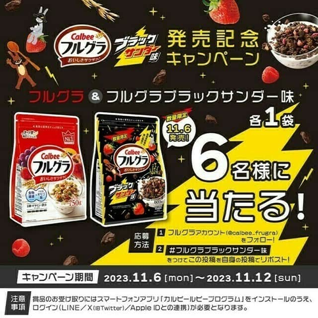 カルビーフルグラのインスタグラム：「⚡⚡本日11/6～数量限定で『600gフルグラブラックサンダー味』が新発売⚡⚡  フルグラとブラックサンダー（ @black_thunder_0906 ）　がコラボ！  ブラックサンダープレーンビスケットとココアパウダーを加えたブラックなグラノーラに、 ブラックサンダーココアクッキーといちご、ラズベリーをトッピングしたザクザク感イナズマ級のフルグラです。  ＼＼発売を記念してプレゼントキャンペーンを開催します！／／ 新商品フルグラブラックサンダー味1袋とフルグラ1袋を抽選で6名様にプレゼント！🎁  ～応募期間～ 11/6（月）～11/12（日）23:59まで 応募条件は投稿画像を確認してください🙆🌟  ザクザク感イナズマ級のフルグラ、是非お試しください😊⚡  #フルグラ #frugra #フルグラブラックサンダー味 #グラノーラ #granola #カルビー #calbee #calbeegranola #フルグラのある暮らし #フルグラ好きな人と繋がりたい #朝食グラノーラ」