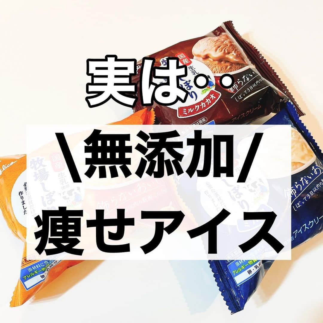 土田ゆうやのインスタグラム：「フォローすると痩せやすくなる→@yuu1234ts ⁡ 参考になった方は『🔥』をコメントして下さい。今後の投稿の参考にさせて頂きたいです。 ⁡ 実は牧場しぼりは、『無添加』『低カロリー』『痩せアイス』って知ってました？ ⁡ ・原材料に/が表記されていない🟰無添加 ・バニラ154kcal ・生キャラメル162kcal ・ミルクカカオ170kcal ・アイスクリーム ・値段約100円安い㊗️  （買う場所で変わる 大体100〜150円） ⁡ どうしてもダイエット中にアイス食べたい〜って時に牧場しぼりおすすめです。知らないと『損過ぎる』のでシェアしてみんなに教えてあげてね🥹✨ ⁡ ⁡ ⁡ ⁡ 身体作りは楽しむ物です。身体作り＝辛いじゃなくて身体作り＝楽しいと思える人を1人で増やしたいと思って毎日情報発信しています。 ⁡ 他にもアカウント運用しています。宜しければ他のアカウントもフォローして頂けると嬉しいです。 ⁡ @yuu12345ts ⁡ このアカウントは、女性の身体を美しく変える専門家。ダイエット&ビューティースペシャリストの資格を取得しているパーソナルトレーナーの土田ゆうやが女性が美しく身体を変える為に必要な知識を発信しています。 ⁡ @gotandagym ⁡ 僕が都内で運営しているパーソナルジムのアカウントです。 ⁡ 五反田、目黒、渋谷、新宿、池袋で入会金なし、単発制のパーソナルトレーニングをさせて頂いています。税込8,800円〜 ⁡ 入会金なし、単発制なので気軽にパーソナルトレーニングを受けることが出来ます。 ⁡ 1人じゃ不安な方は、ペアトレがお勧めです。お得にパーソナルトレーニングを受けられます。 ⁡ 週1回以上の頻度を検討中の方は、体験 税込4,400円で受けることが出来ます。ペアトレの場合、1人税込3,300円。 ⁡ 栄養コンシェルジュ®︎ 1ッ星 2ッ星で学んだ知識（資格取得には約25万円必要）をベースとしたストレスなく食事管理する方法をまとめたデジタルテキストを無料でお渡しします。食事の管理もテキストがあるので、安心です。 ⁡ ※2回目来店時にお渡しさせて頂きます。 ⁡ パーソナルトレーニングの詳細は、プロフィールのURLをクリックして下さい。 ⁡ #五反田#五反田パーソナルジム#五反田パーソナル#五反田ジム#目黒#目黒パーソナルジム#目黒パーソナル#渋谷#渋谷パーソナルジム#渋谷パーソナル#脂質制限#脂質制限ダイエット#脂質制限コンビニ#インスタダイエット#食べて痩せる#食べて痩せるダイエット#健康的な食事 #健康的に痩せる #健康的に痩せたい #短期で痩せる#すぐ痩せる#コンビニランチ#ダイエット#アイス#アイスクリーム#牧場しぼり」