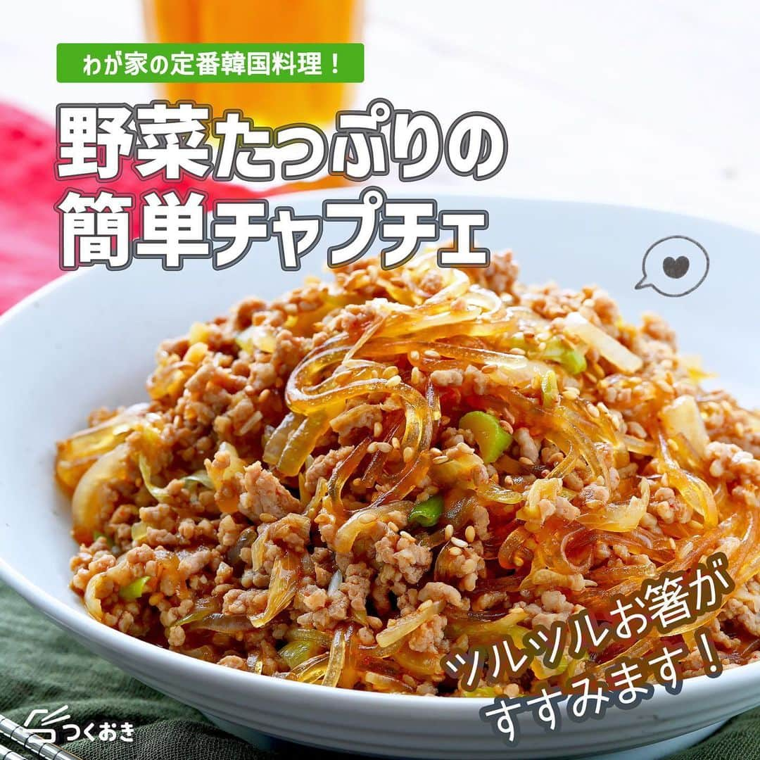 つくおきのインスタグラム：「一品で大満足！あっという間に完食しちゃいます。  「野菜たっぷりの簡単チャプチェ」🥢  味付けがとてもシンプル（醤油と砂糖だけ。あとお好みでコチュジャン）で簡単！ お肉と野菜の旨味が溶け出した甘辛味は絶品です😄  調理時間：15分  【材料】 豚ひき肉　250g 乾燥春雨　40g 玉ねぎ　1/2個 長ねぎ　1本 にんにく　1かけ ◎醤油　大3 ◎砂糖　大2 ◎コチュジャン　小1（お好みで） ◎水　100mL ごま油　小1  【ざっくり作り方】 ①　にんにくはみじん切り、玉ねぎと長ねぎは薄切りにします。 ②　春雨は鍋でゆでて流水でしめます。 ③　フライパンで豚ひき肉とにんにくを炒めます。余分な油をふき、玉ねぎ、長ねぎを炒め合わせます。 ④　春雨、◎を加えて煮ます。火を止め、ごま油をかけて完成！  詳しいレシピは、お手数ですがつくおきのサイトをご覧ください👀 プロフィール（👉🏻 @tsukuoki）にあるURL、もしくはストーリーからレシピをご覧になれます📱 時短のコツやおいしく仕上げるための詳しい手順も紹介しています👍  過去のレシピもハイライトからご覧になれます💡  【レシピサイト つくおき】 https://cookien.com  作り置きおかずや、簡単に作れるレシピを日々更新しています😉 節約したい方、時短したい方、料理が好きな方も苦手な方も楽しんで作れるようなおかずを紹介しています🍚 最新レシピ本「家族のつくおき」も好評発売中です📖  #つくおき #作り置き #チャプチェ #時短レシピ #おうちごはん #つくおきレシピ #韓国料理 #お弁当おかず #簡単レシピ #こどもごはん」