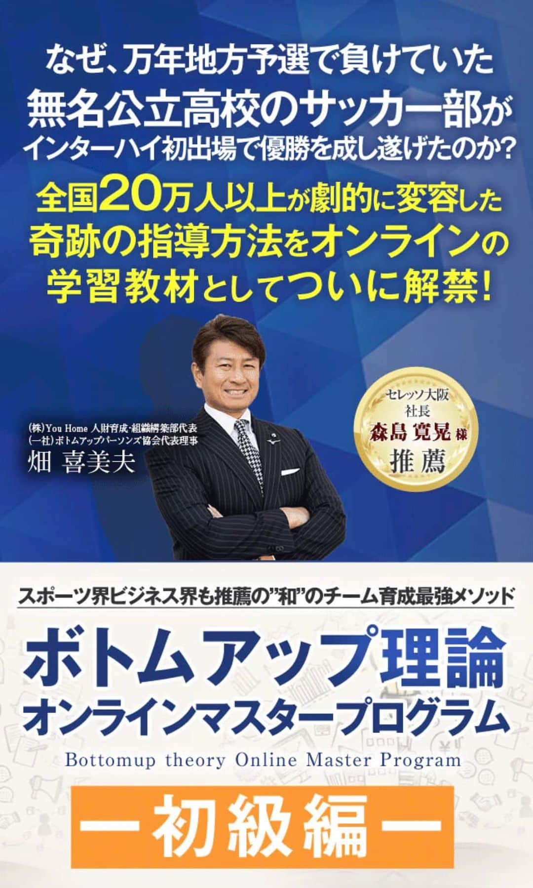 畑喜美夫さんのインスタグラム写真 - (畑喜美夫Instagram)「さあ、本日から11月のボトムアップ理論初級ライセンス講座スタート‼️  六日間に渡り1ON1zoomで進めていきます‼️  ワクワク楽しんでいきましょう‼️  来年の２月まで満席🈵ですが、3月からは新たにスタートできます‼️  これからはボトムアップ型指導が未来を幸せに豊かに必ずしていきます‼️  興味ある方はDMをくださいね‼️  #ボトムアップ  #ボトムアップ理論  #畑喜美夫  #畑喜美夫先生  #ボトムアップパーソンズ協会  #ボトムアップパーソンズ  #みんなが主役  #みんなで成長  #教え子  #マネジメント  #リーダー  #リーダーシップ #選手主役 #人間力  #セミナー  #講演会  #高校サッカー  #広島  #全員リーダー制 #instagram  #可能性  #日本  #発見」11月6日 17時43分 - kimio.hata