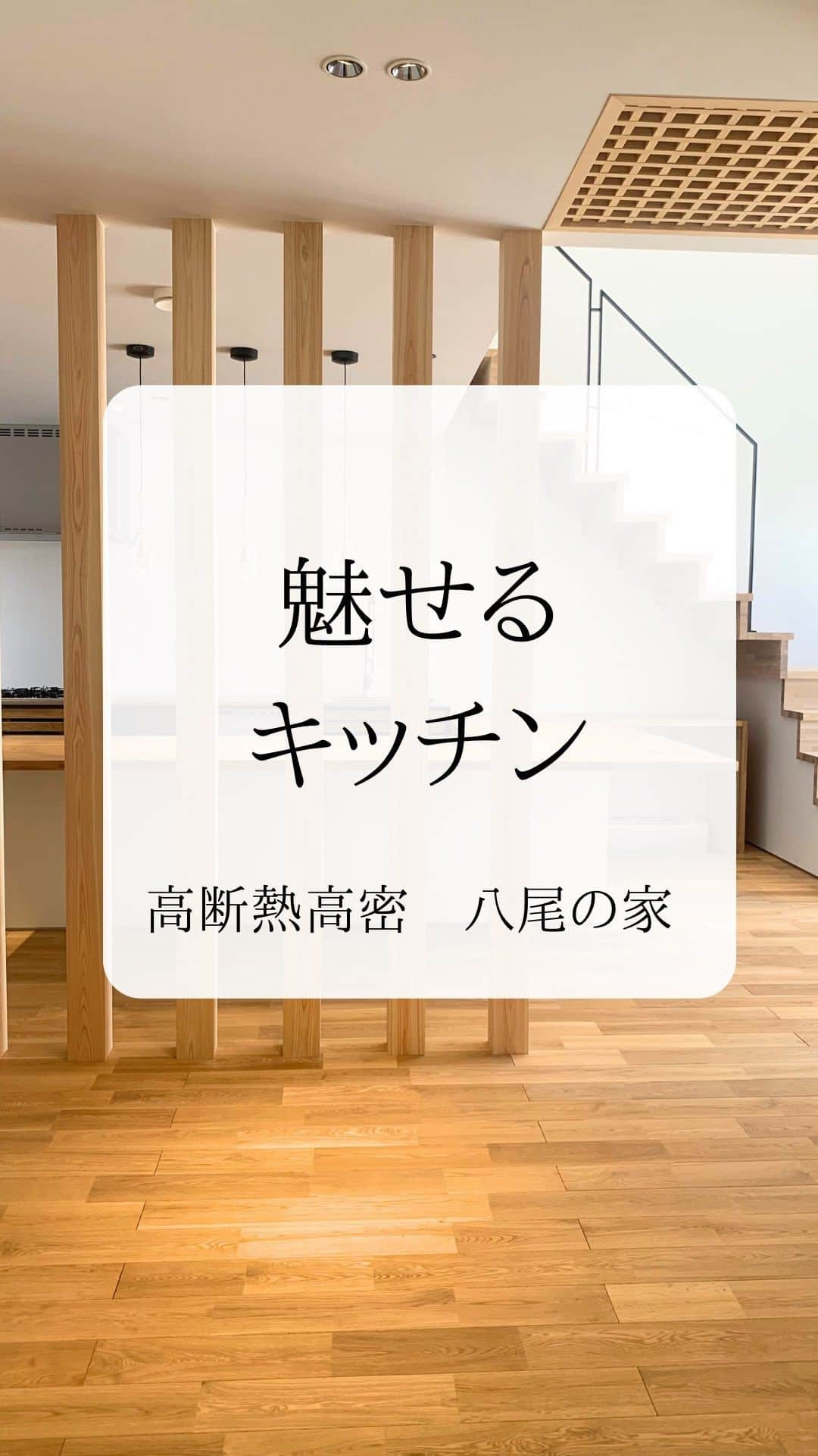 株式会社中川忠工務店のインスタグラム：「𖤐魅せるキッチン ⁡ 施工事例集 高断熱高気密　八尾の家 【Q値1.53 Ua値0.29 C値0.3】 ⁡ 玄関から入るとすぐに広がるLDKの空間。 あえて開放的に、魅せるキッチンで仕上げました。 ⁡ 化粧柱で目隠しして、インテリアとしてもアクセントに。 ⁡ まるで、お店のような空間に仕上がりました。 ⁡ ◎キッチン ウッドワン　フレームキッチン ⁡ ◎キッチンカウンター 造作 ⁡ #耐震等級3 #安心安全な家 #末長く住み継げる家 #地震に強い家 #自由設計 -———————————— ◎工事レポート▶️とことん性能にこだわり抜く。 暮らしが変わる、家が心地よくなる、元気に暮らせる、家族の笑顔が増えるおうち ⁡ 📷@nakagawachu_koumuten -———————————— ⁡ ——注文住宅だからこそできる、自由設計オーダーメイドの家づくり。健康省エネ住宅—— 株式会社中川忠工務店 大阪府枚方市長尾元町6-52-7 Tel 072-857-6138 お問い合わせはお気軽に✉️ @ogata_nakagawachu ⁡ #高気密高断熱住宅　#高気密　#高断熱　#工務店がつくる家　#工務店だからできる家　#工務店の家づくり　　#パッシブハウス　#枚方市　#枚方　#キッチンカウンター　#中川忠工務店　#ウッドワン　#キッチン」