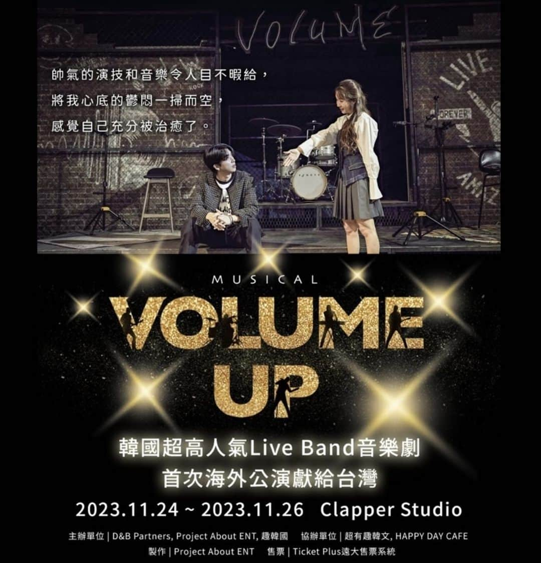 キム・ジョンモのインスタグラム：「🎵  在韓國享有超高人氣的原創音樂劇《Volume Up》，去年甫推出便收到熱烈迴響，一連表演兩季，演出高達140場演出，參與此音樂劇演出的知名藝人眾多，首次將超華麗陣容移師海外，首場就在台灣。  韓國原創音樂劇《VOLUME UP》 “由瘋狂的傢伙們創造出來的夢幻合奏” 2023.11.24 ~ 2023.11.26 強勢登台 Clapper Studio(三創文化園區5F)  【演員名單】 金恩秀｜李歡喜、李東烈 鄭彩恩｜孫YE SEUL 艾奐想｜裵起成 TOMMY｜金政模 貝司｜金聖洙  鋼鐵棒｜姜民錫  多重角色｜趙勳、蔡詩賢  —演出全長— 100分鐘，無中場休息。  —字幕語言— 韓語演出，中文字幕。  —場次— 11月24日 19:30 11月25日 14:00 11月25日 18:30 11月26日 14:00 11月26日 18:30  —主辦單位— D&B Partner,  Project About Entertainment,  趣韓國  —協辦單位— 超有趣韓文,  HAPPY DAY CAFE  🎶🎵🎶🎵🎶🎵🎶🎵🎶🎵  隱藏真實歌唱實力的男主角、因為討厭古典音樂而逃跑的學生、回歸的吉他手、只是一直彈著貝斯的貝斯手、夢想踢館全國club的鼓手以及把這些人當作家人珍惜的Volume 社長  曾經是現場表演傳說的Volume 現在卻是只有蒼蠅到處飛沒有Volume 的小店  為了找回Volume的榮光而誕生的live band <Volume up>! 這支樂團沒有問題嗎？  VOLUME UP “由瘋狂的傢伙們創造出來的夢幻合奏”  全劇皆由演員們親自演奏樂器並現場演唱，夢幻的和聲表演展現了演員們獨樹一格的表演魅力，是能讓觀眾輕易融入現場氣氛，既輕鬆又溫暖的音樂劇。不但在韓國各大入口網站創造出高達99％的滿意度，截至2022年7月更有多達300篇後記，足見《Volume Up》在韓國的超高國民度。  此次來台的豪華陣容更不容錯過，主要演員由南韓偶像團體UP10TION及選秀節目《BOYS PLANET》出身的李歡喜、李東烈以及知名歌手兼音樂劇演員裵起成、政模及多名音樂劇資深演員組成，華麗陣容已準備好為台灣觀眾帶來一場音樂饗宴。  #韓國原創音樂劇 #韓國音樂劇  #뮤지컬 #볼륨업 #뮤지컬_볼륨업 #MUSICAL #VOLUMEUP #MUSICAL_VOLUMEUP #홍경민 #洪庚旻 #이환희 #李歡喜 #이동열 #李東烈 #배기성 #裵起成 #정모  #政模 #손예슬 #孫YESEUL #김성수 #金聖洙  #강민석  #姜民錫  #조훈  #趙勳 #채시현  #蔡詩賢」