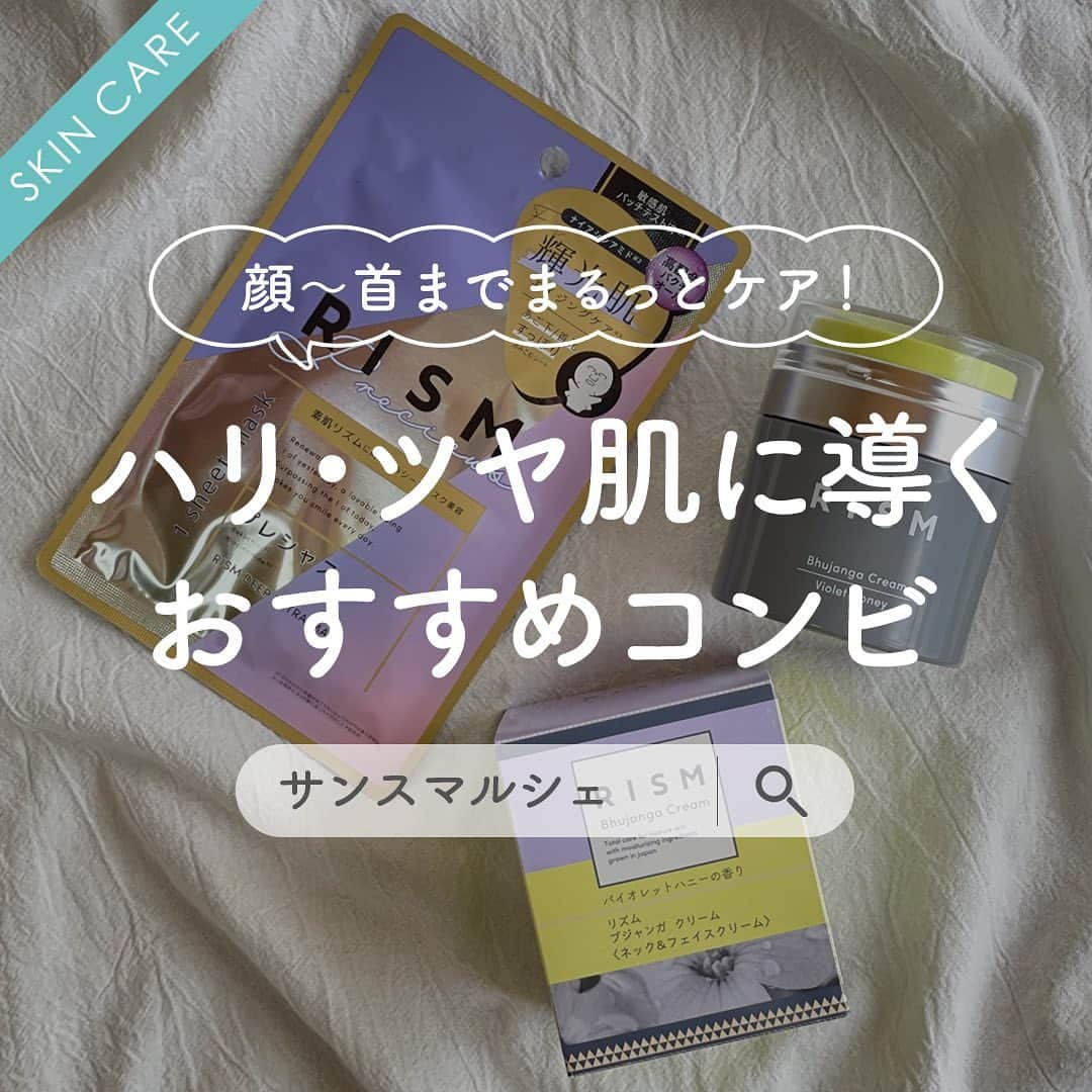 SunSmile(株式会社サンスマイル) 公式のインスタグラム：「みなさんは、日々のスキンケアのなかで 首までケアをしていますか？ ⁡ サンスマ店員の私は、 乾燥が気になるシーズンに突入してから 顔～首までのケアをより意識するようになりました💡 ⁡ そこで、私が特にケアしたい日に使っている おすすめコンビをご紹介いたします♡ ⁡ 👆スワイプしてチェック！ ⁡ RISMのブジャンガクリームと ディープエクストラマスクの「プレシャス」には [バクチオール※]と[ナイアシンアミド※]が配合されていて どちらも顔や首もとのケアが叶うアイテムなので より集中してケアしたい日はW使いもおすすめです🥰 ⁡ 私はお風呂上がりや洗顔後にプレシャスを使って パックをした後、マッサージも兼ねてブジャンガクリームで 1日の疲れから自分を解放するイメージでマッサージをしながら スキンケアの時間を楽しんでいます✨ ⁡ 乾燥が気になるシーズンもこの2アイテムで 顔から首までハリのあるツヤ肌を目指しませんか😉？ ⁡ こちらの投稿でアイテムに興味を持っていただけたら嬉しいです🙌 ぜひ参考にしてみてくださいね♪ ⁡ 公式オンラインストア SUNSMARCHE(サンスマルシェ)でも このアイテムをチェックできます🛒🌈 ⁡ 詳しくは @sunsmile_cosme にあるリンクから ぜひチェックしてみてくださいね♪ ⁡ ※保湿成分 ⁡ #SUNSMARCHE #サンスマルシェ #通販 #オンラインストア #RISM #リズム #ディープエクストラマスク #プレシャス #シートマスク #フェイスマスク #フェイスパック #パック #ブジャンガクリーム #ネッククリーム #フェイスクリーム #マッサージクリーム #保湿クリーム #ハリツヤ肌 #スキンケア #おすすめスキンケア #バクチオール #ナイアシンアミド #乾燥対策 #sunsmile #サンスマイル」