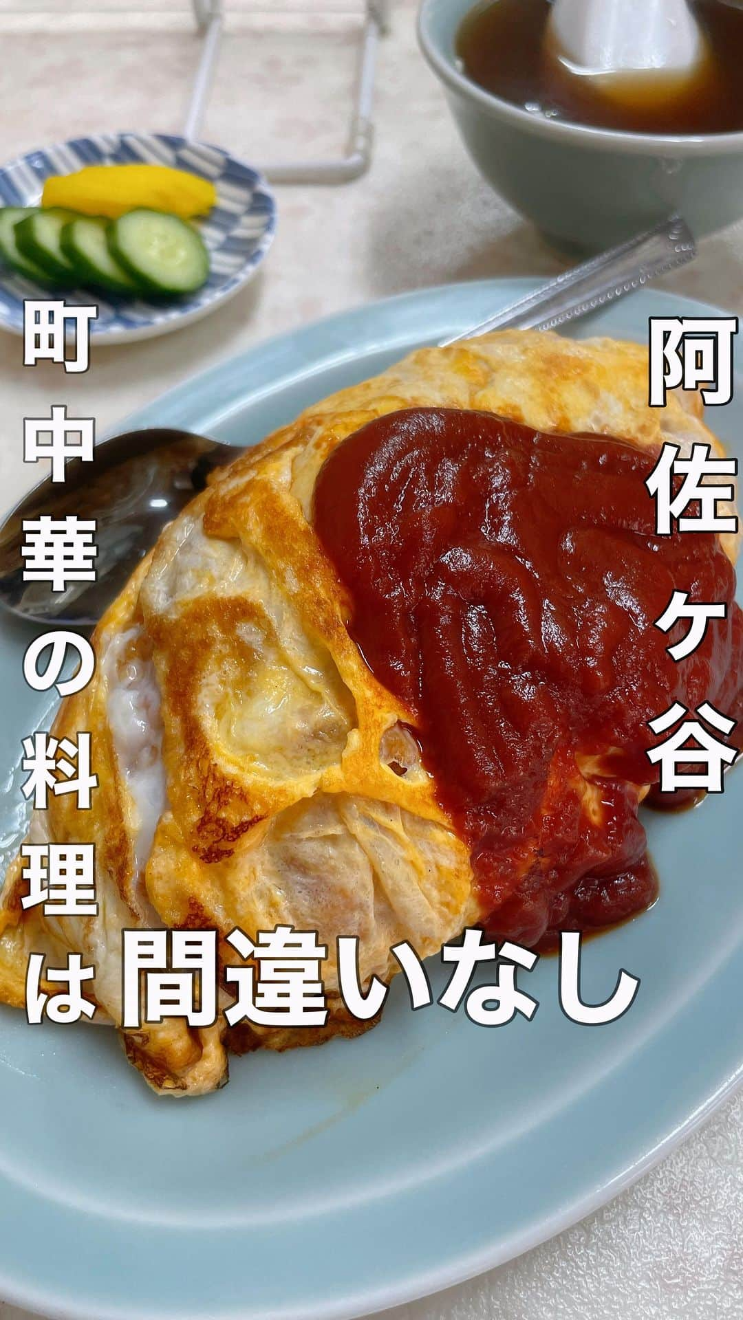 リンリンのインスタグラム：「[阿佐ヶ谷#中華料理三番] カフェ好きは要チェック👉@rinrin99999 Other posts 👉 @rinrin99999 町中華のオムライスは間違いなく美味い😍 ⚠️値段下に記載⚠️ ⚠️ under English⚠️ . ———————⚠️注文内容⚠️—————— ☑️オムライス　700円 スープと漬物付き . 町中華のオムライスは間違いないので気になっていたこちらに初訪問😊 昭和を感じさせる店内は御年齢がいかれた 御店主が1人で接客。 . 薄焼き卵焼きでほんのり焦げ目が付いて 見るからにめちゃくちゃ美味そう🥺 その上に大量のケチャップが🍅 . 中はしっとりしたケチャップライスで チキンが沢山入ってます😋 ケチャップめちゃくちゃ多めなので味が ケチャップのみの味になるかと思いきや まとまりがあり、めっちゃ美味い‼️ . 箸休めの漬物も嬉しいし、スープも美味く これで700円はコスパやばい‼️ . 店内落ち着くしスタッフさんの接客もよく 美味しいので皆様是非☺️❤️ —————📍〜お店情報〜📍—————— ＜店名と最寄駅＞ 中華料理三番　 阿佐ヶ谷駅から徒歩5分 🚃<nearest station> Asagaya Station 5mins walk . 🏠<住所> 東京都杉並区阿佐谷北2-5-5 🏠<address> 2-5-5 Asaya-Kita, Suginami Ward, Tokyo . ⏰<営業時間＞ 12:00〜15:00 18:00〜21:00 ⏰<business hours> 12:00〜15:00 18:00〜21:00 . 🗓<定休日> 土曜日 🗓<regular holiday> Saturday . #阿佐ヶ谷グルメ#阿佐ヶ谷ランチ#阿佐ヶ谷カフェ#阿佐ヶ谷ディナー#東京ディナー#東京カフェ#東京ランチ#東京グルメ#町中華#オムライス #instafood#japanfood#riceomelet」