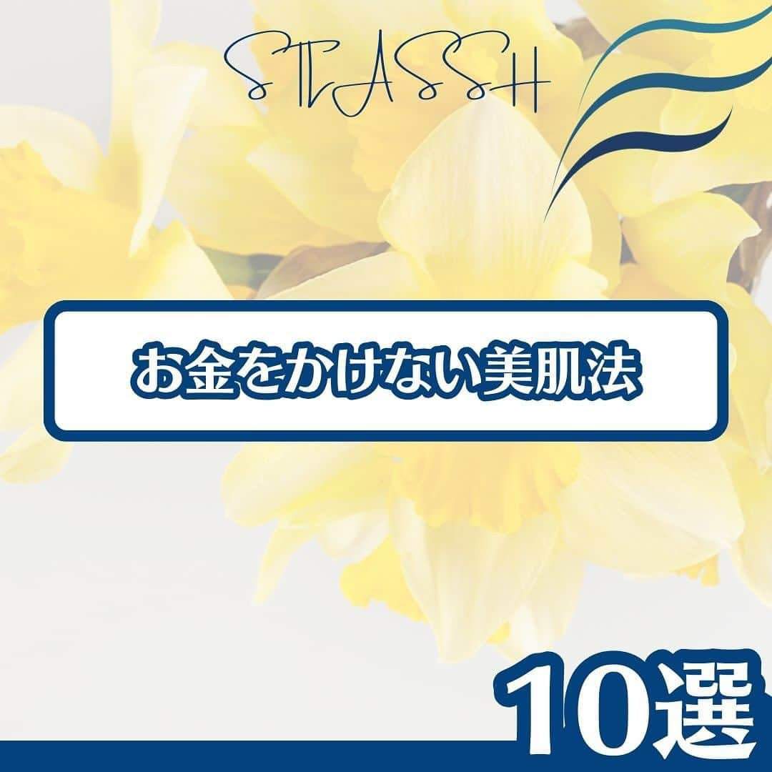 ストラッシュのインスタグラム：「お金をかけない今からできる美肌法をご紹介！ 是非チェックしてみてください✅  @stlassh」