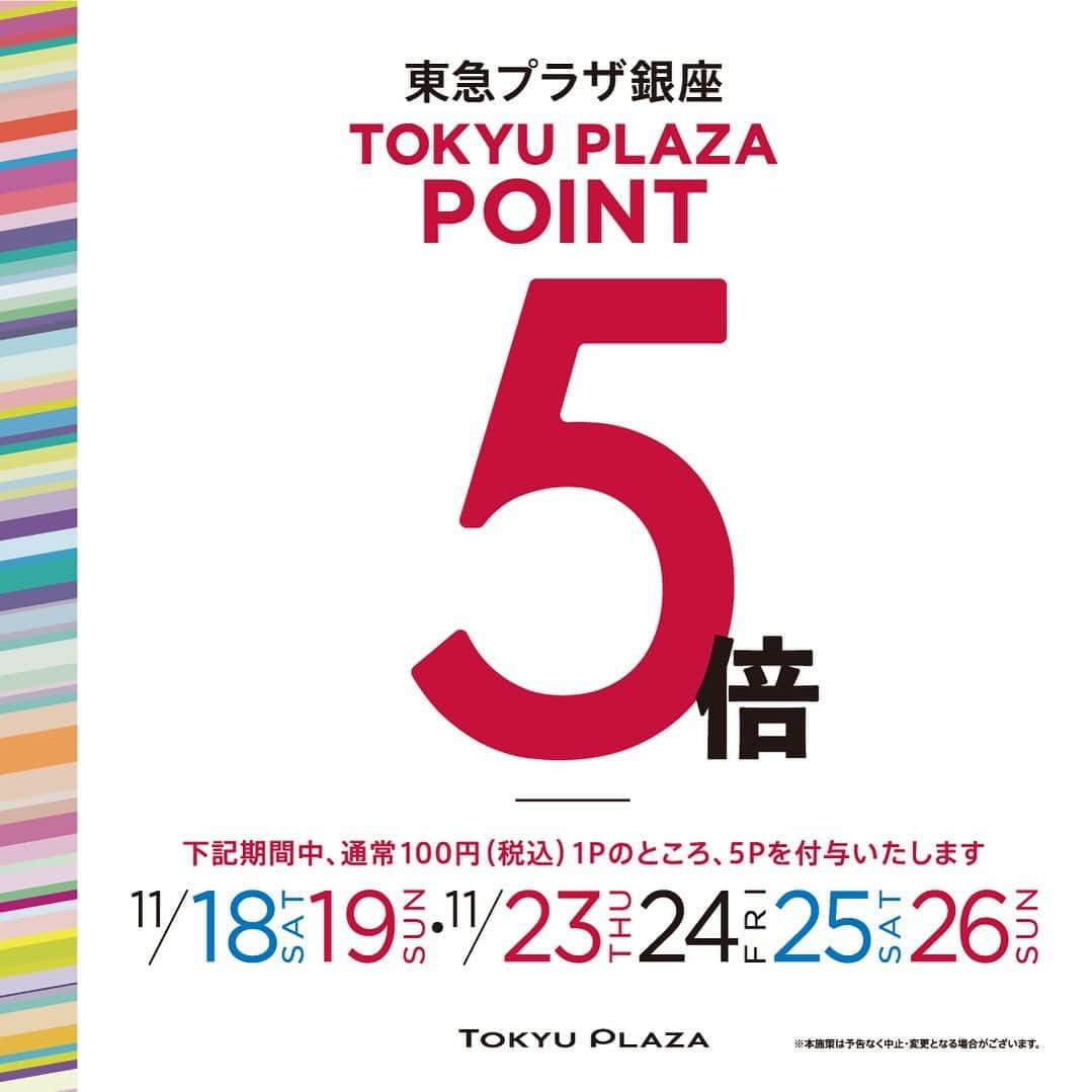 TokyuPlazaGinzaofficialのインスタグラム：「・ ≪東急プラザアプリ　POINT5倍DAYS≫  期間：2023年11月18日（土） 、 19日（日）、23日（木）～26日(日)の6日間  東急プラザ銀座でオトクにショッピング！  通常は、お買上げ100円（税込）で1ポイント付与のところ、 期間中は東急プラザ銀座でのご利用に限り100円（税込）で 5ポイント付与いたします。  #東急プラザ銀座 #銀プラ #銀座 #ginza #有楽町 #日比谷 #銀座カフェ #銀座ランチ #銀座ディナー#お買い物 #銀ぶら」