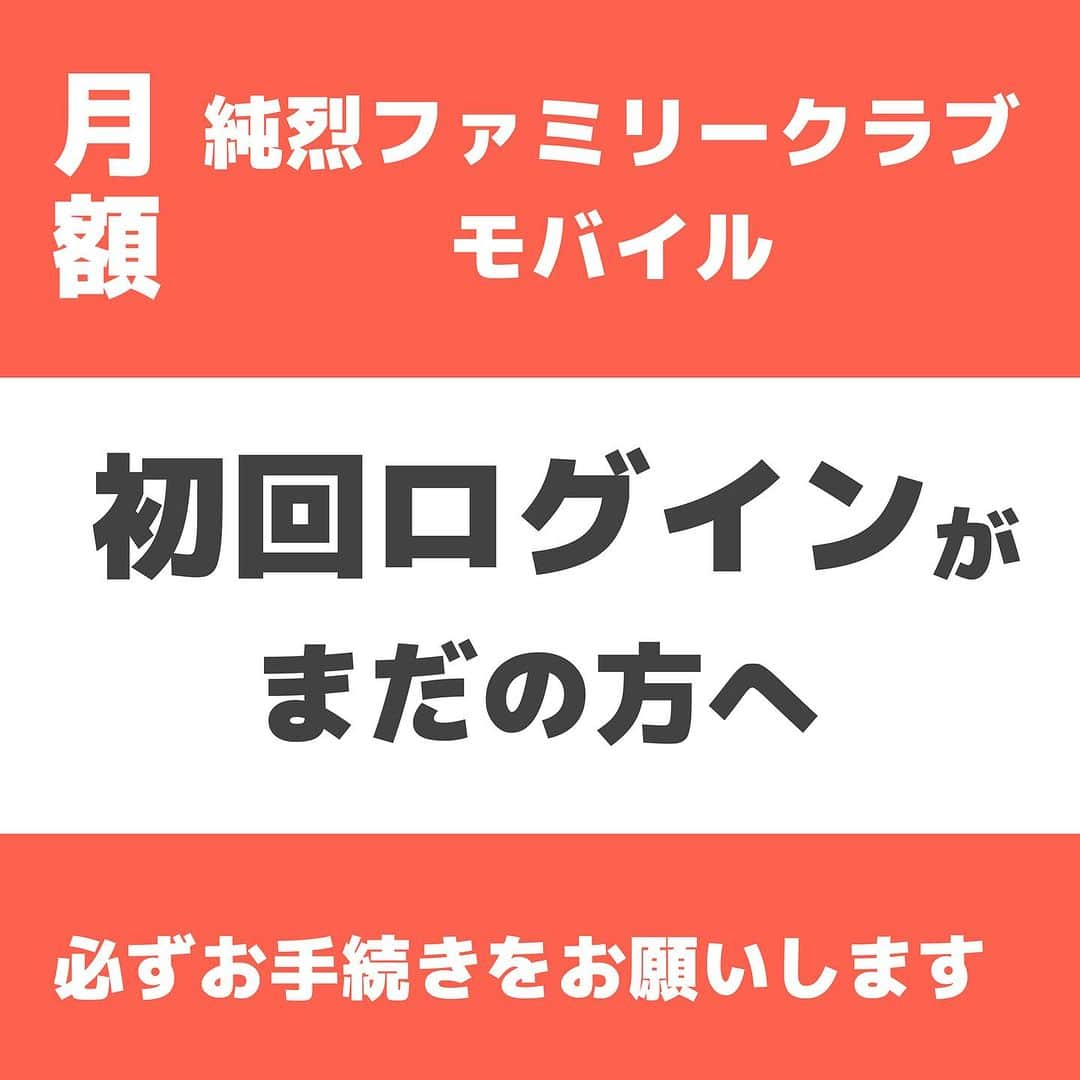 純烈さんのインスタグラム写真 - (純烈Instagram)「■□■□■□■□■□■□■□■□■□■□■  🚨重要初回ログイン未完了の方へのお願い🚨  ■□■□■□■□■□■□■□■□■□■□■  9/20のリニューアル前から純烈ファミリークラブモバイルの会員様は 【初回ログイン】が必須です！ まだの方は、お早めにお手続きをお願いします。   下記ページ内〈初回ログイン手順〉の下にある決済方法ボタン｢クレジットカード決済のお客様｣｢携帯キャリア決済のお客様｣いずれかご利用のものをタップ後、案内に沿ってお手続きください。   ▼初回ログインのご案内 【https://sp.junretsu.jp/feature/first_login】    ⚠️ご注意ください⚠️   ・クレジットカード決済、携帯キャリア決済と初回ログイン方法が異なります。必ずご自身がお支払いしている決済方法の手順で初回ログインをしてください。 ＊誤って新規入会をされた場合でも返金対応は致しかねますのでご注意ください。   ・初回ログインを完了いただいたのちは、お客様がご自身で設定されたパスワードにてログインできるようになります。  ・お問い合わせ内容によっては対応にお時間をいただく場合がございます。お問い合わせいただいてから対応までの間に、チケット先行などのお申込みに間に合わない場合もございますので、予めご了承ください。     #純烈  #ファミリークラブ  #モバイル #お願いします‼︎   #酒井一圭  #白川裕二郎  #後上翔太  #岩永洋昭」11月6日 18時00分 - junretsu_official