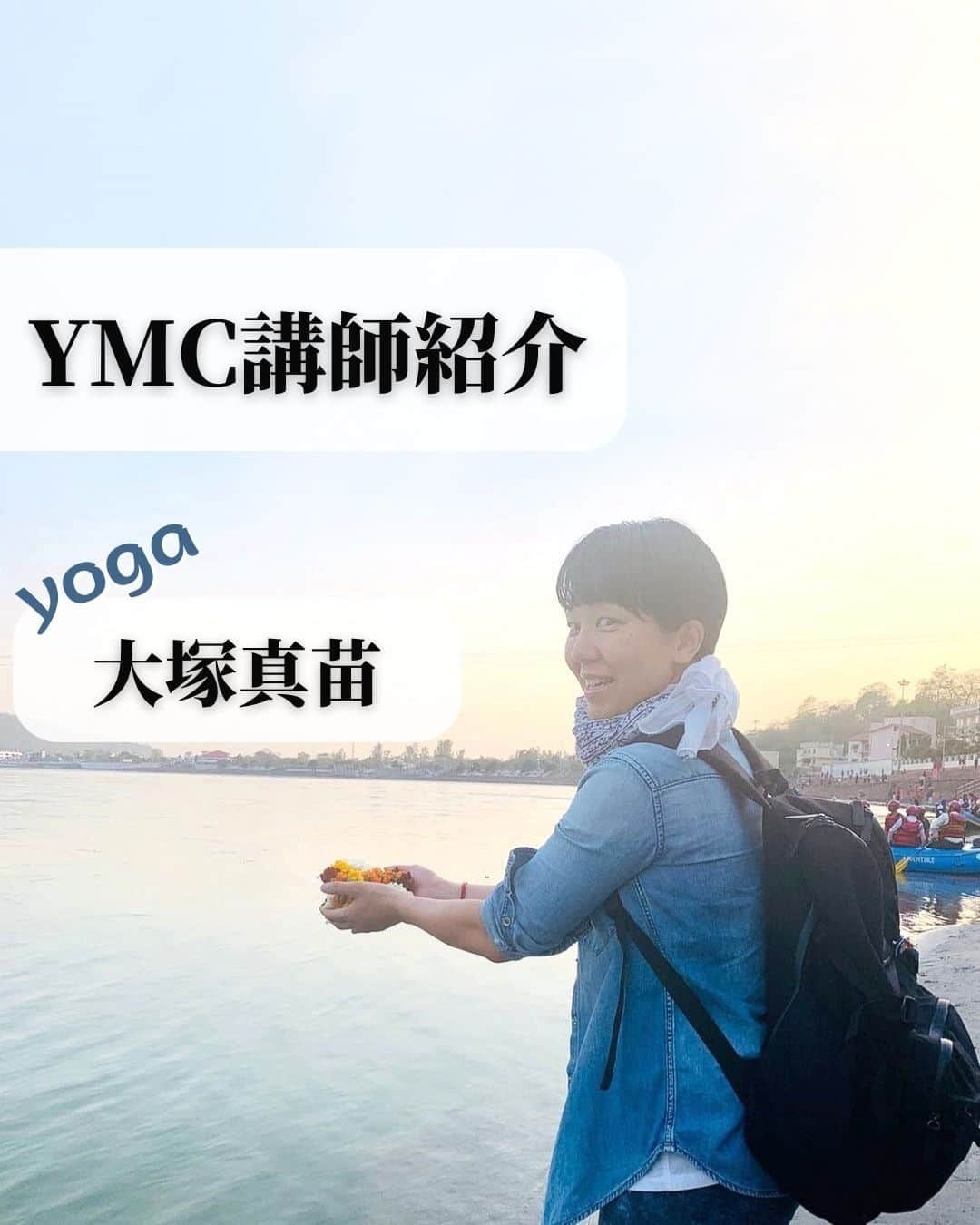 YMCメディカルトレーナーズスクール公式さんのインスタグラム写真 - (YMCメディカルトレーナーズスクール公式Instagram)「こんにちは！ YMCメディカルトレーナーズスクールです✨  YMCヨガ講師、大塚真苗先生（@lokasamasta78）のご紹介です☺️🌿 2023年はYMC新宿校に所属しています！  ヨガとピラティスの講座でYMC講師陣を引っ張る東京出身の先生です👍 12月開催の沖縄ヨガ合宿にも帯同予定ですよ😄  さなえ先生にぜひ会いにきてください。 YMC新宿校でお待ちしております🧘🤍  ：：：：：：：：：：：：：：：：：：：：：：  YMCメディカルトレーナーズスクール @ymcmedical　◀️　🙌  ヨガ・健康に関する役立つ情報を発信中📶  ：：：：：：：：：：：：：：：：：：：：：：  #ymcメディカルトレーナーズスクール　 #ymcヨガスタジオ　 #ymc新宿校 #RYT２００　 #ヨガ資格　 #ヨガインストラクター #ヨガスタジオ新宿」11月6日 18時01分 - ymcmedical