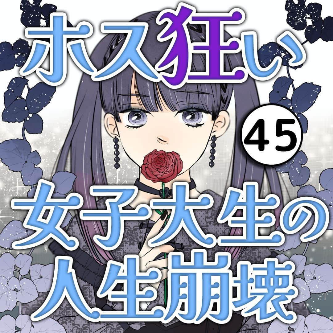 サレ妻つきこのインスタグラム：「プロフィールのURLから最新話を先読みできます🌝 こちらから👉  @saredumatsukiko  『ホス狂い女子大生の人生崩壊』 原作：ミリアさん 漫画：ya-com様  みなさんの体験談も、漫画になるチャンスかも…⁉️ 体験談の応募はハイライトから🙋‍♀️ いいねやコメントもたくさんお待ちしております☺️  #ホス狂い #借金地獄 #女子あるある #コミックエッセイ #漫画」