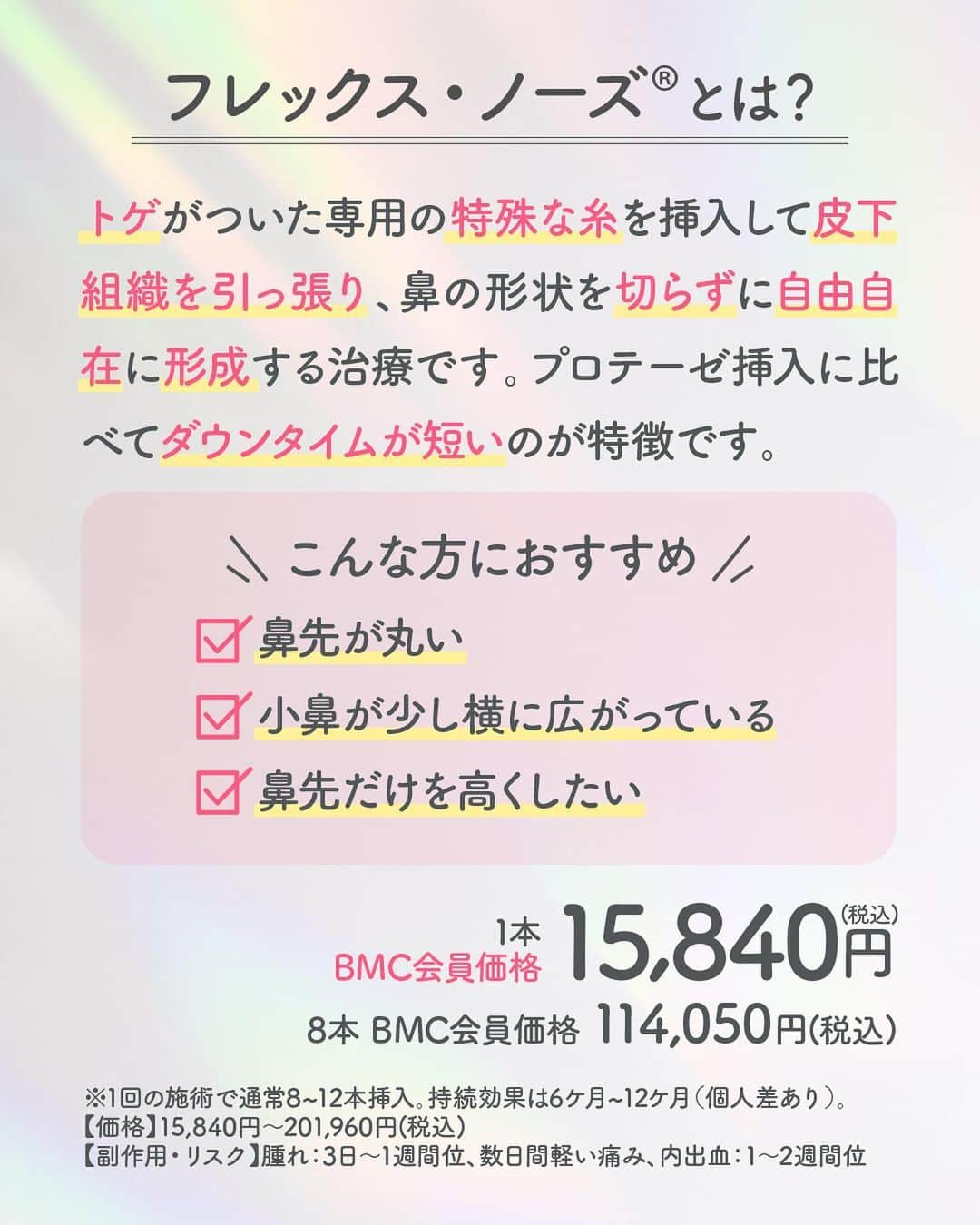 品川美容外科【公式】さんのインスタグラム写真 - (品川美容外科【公式】Instagram)「プロテーゼよりもお手軽な鼻形成治療「フレックス・ノーズ®」❣️ 特殊な糸を使用し、鼻の形を整える治療です✨   ぜひ無料のカウンセリングでご相談ください。   💎お問い合わせ 品川美容外科：0120-189-900 品川スキンクリニック：0120-575-900 プロフィール画面のURLからWEB予約が可能です✨ ▶ @shinagawa.biyou 　　 ※公的保険適用外となります。 ※掲載の全部または一部の治療は薬機法未承認の医療機器・医薬品を使用しています。医師の責任の下、個人輸入により治療を行っております。※個人輸入された医薬品等の使用によるリスク情報 https://www.yakubutsu.mhlw.go.jp/individualimport/   #品川美容外科 #品川スキンクリニック #美容 #美容医療 #美容皮膚科 #美容成分 #美容マニア #鼻 #プチ整形 #団子鼻 #ぶた鼻 #扁平鼻 #フレックスノーズ #糸治療」11月10日 17時45分 - shinagawa.biyou