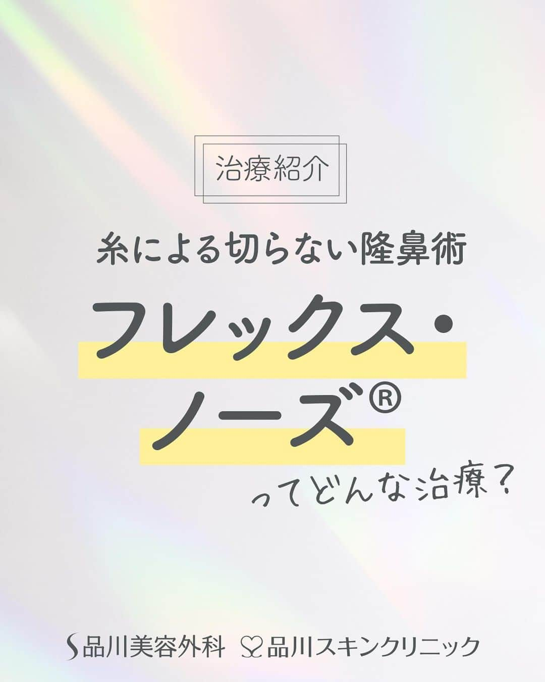 品川美容外科【公式】さんのインスタグラム写真 - (品川美容外科【公式】Instagram)「プロテーゼよりもお手軽な鼻形成治療「フレックス・ノーズ®」❣️ 特殊な糸を使用し、鼻の形を整える治療です✨   ぜひ無料のカウンセリングでご相談ください。   💎お問い合わせ 品川美容外科：0120-189-900 品川スキンクリニック：0120-575-900 プロフィール画面のURLからWEB予約が可能です✨ ▶ @shinagawa.biyou 　　 ※公的保険適用外となります。 ※掲載の全部または一部の治療は薬機法未承認の医療機器・医薬品を使用しています。医師の責任の下、個人輸入により治療を行っております。※個人輸入された医薬品等の使用によるリスク情報 https://www.yakubutsu.mhlw.go.jp/individualimport/   #品川美容外科 #品川スキンクリニック #美容 #美容医療 #美容皮膚科 #美容成分 #美容マニア #鼻 #プチ整形 #団子鼻 #ぶた鼻 #扁平鼻 #フレックスノーズ #糸治療」11月10日 17時45分 - shinagawa.biyou