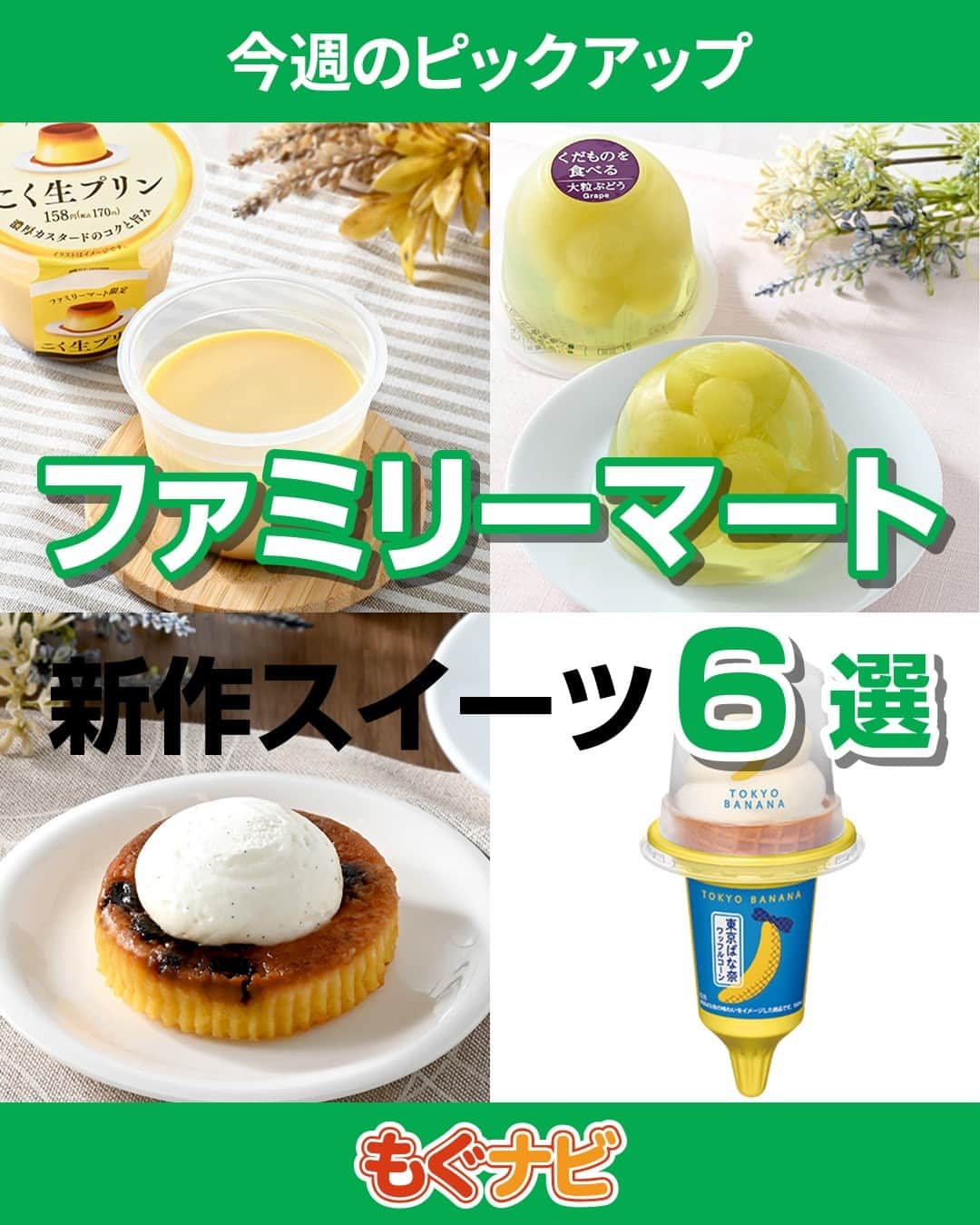 もぐナビさんのインスタグラム写真 - (もぐナビInstagram)「\今週新発売のファミマスイーツ💚🤍/ 食べたい！と思ったらコメント欄で教えてね😋  季節に合ったブドウ味のゼリーが販売予定！ 気になる東京ばな奈味のソフトクリームも！？  商品の口コミはもぐナビで公開中！プロフのURLからチェック👀  #新発売 #スイーツ #もぐナビ #ファミマ #ファミマスイーツ #コンビニスイーツ #新作スイーツ #新作ファミリーマート #コンビニスイーツ部 #新商品スイーツ」11月6日 18時02分 - mognavi.jp