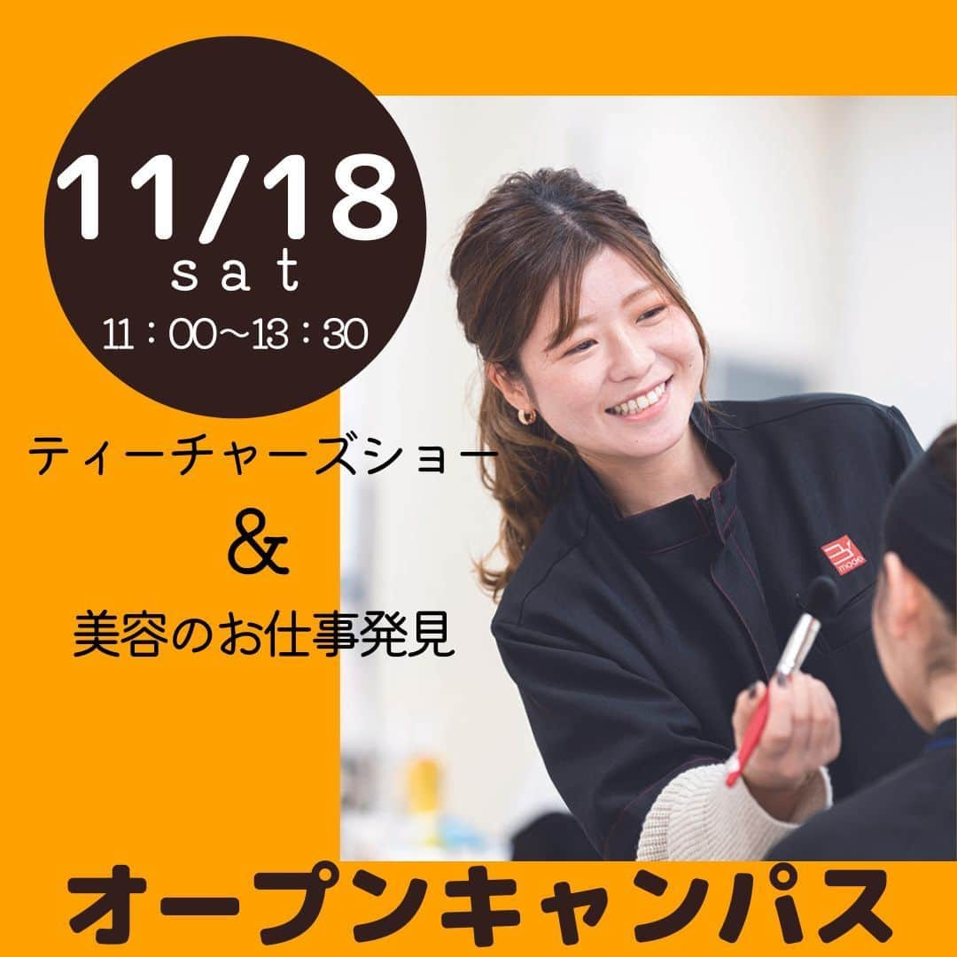 Bmodeのインスタグラム：「高校２年生＆１年生オススメイベント 11/18（土）ティーチャーズショー＆美容のお仕事発見🌈オープンキャンパス  参加者全員 美容アイテムが当たる 🎁プレゼント抽選会参加🎁  オープンキャンパスに参加して早く進路を決めませんか？  🎀美容師 🎀ブライダルヘアメイク 🎀ネイリスト 🎀ビューティーアドバイザー 🎀エステティシャン  オープンキャンパスに参加して 美容のお仕事を発見しよう！  いずれかでご参加できます。 ・無料送迎 ・交通費補助  予約はＤＭからＯＫ オープンキャンパスについて詳しく知りたい方は、プロフィール欄のリンクから学校ホームページをご覧ください。  #美容師 #ブライダルヘアメイク #ネイリスト #ビューティーアドバイザー #エステティシャン #オープンキャンパス #オーキャン #ビューティーモードカレッジ #ビーモード」