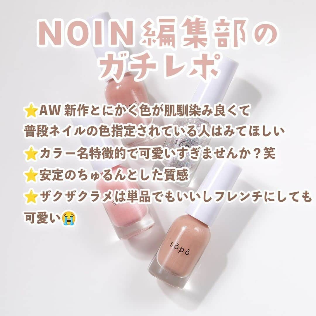 【non.tv】コスメ・メイク動画チャンネルさんのインスタグラム写真 - (【non.tv】コスメ・メイク動画チャンネルInstagram)「@noin.tv ←最新コスメ情報はこちら♡ 【大人可愛いピンクネイル🩷】  sopo新作ネイルが今まででいちばんの可愛さ🤤 大人ピンクベージュカラーからホログラムラメまで揃ってるの🥺 普段使いにもオフィスにも使えるよ✨ ================================ #sopo #ソポ #ネイルポリッシュ 20 ナッツデュー  21 フィグソース  22 ローズクォーツマカロン  23 ゆめかわゼリー ¥660(税込) ================================  #prじゃないやつ #美容 #コスメ紹介 #コスメ購入品 #コスメ好きさんと繋がりたい #コスメ部#おすすめコスメ#makeup #beauty  #セルフネイル #ネイルデザイン #ピンクベージュ #ベージュネイル #ピンクベージュネイル #オフィスネイル #セルフネイル #ベージュカラー #ラメネイル #ホログラムラメ #ラメカラー #ネイルポリッシュおすすめ #ネイルポリッシュ #大人ネイルデザイン #大人ネイル #ネイルカラー」11月6日 17時59分 - noin.tv