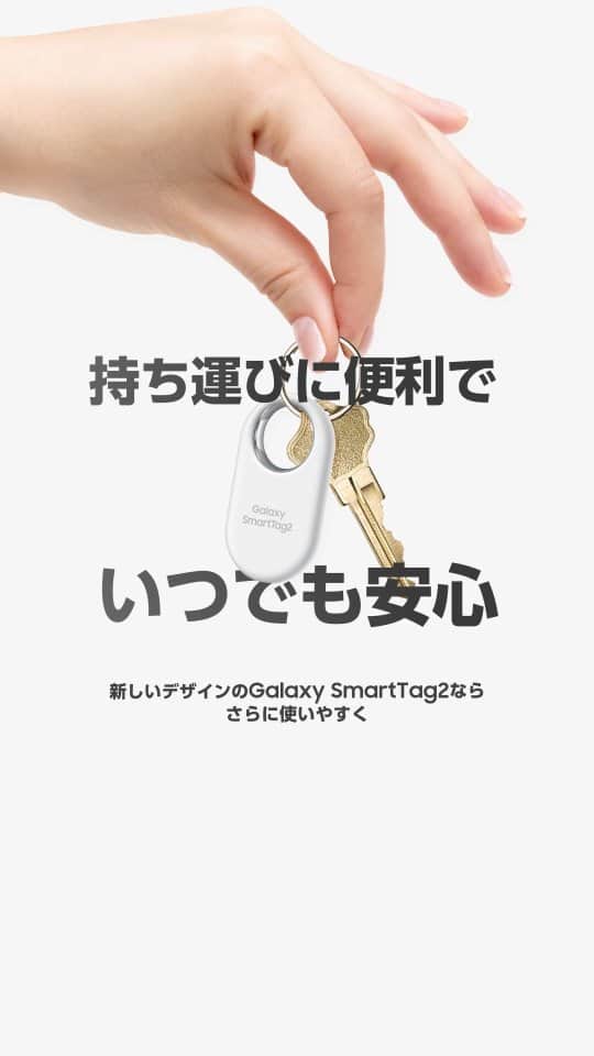 Galaxy Mobile Japanのインスタグラム：「#GalaxySmartTag2 で、いつでも安心に。  大切な持ち物を紛失しても、スマートに位置情報を確認できる Galaxy のスマートタグ🏷️ 長持ちバッテリー搭載&防水・防塵対応でタフなボディなので持ち運ぶときも心配いりません。  気になった方は、いいね🩵で教えてくださいね🙋  #Samsung #Galaxy」