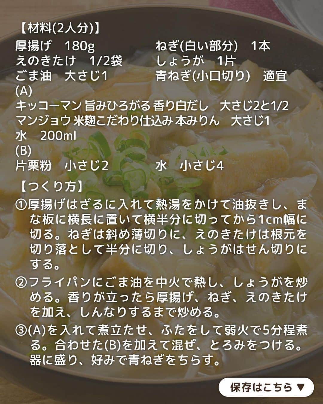 キッコーマン公式さんのインスタグラム写真 - (キッコーマン公式Instagram)「つくってみたいっ！と思った人はぜひコメント欄に【👍】を投稿してください♪ どのレシピが気になるか教えてくださると嬉しいです😊  アレンジいろいろ！ 厚揚げレシピ4選  厚揚げはお値段が安くボリュームもあり、コスパ抜群の食材！ 今回は厚揚げが主役のおかずをバリエーション豊かに4品ご紹介します。 ぜひいろんなアレンジを楽しんでみてくださいね🙌  1品目は「カリじゅわ！だしバタ厚揚げ」 カリッと焼いた厚揚げに「キッコーマン 濃いだし本つゆ」×バターの香ばしいうま味がたまらない一品。おつまみにはもちろん、お子さまも喜ぶ味に仕上がります♪  2品目は「厚揚げとえのきのとろみ煮」 和風のやさしい味わいで、肌寒い日にオススメ！味つけは「キッコーマン 旨みひろがる 香り白だし」を使ってお手軽簡単。お好みで七味唐辛子をかけてもおいしいです◎  3品目は「チーズとろける厚揚げの肉しそ巻き」 厚揚げの食感とチーズのコク、甘辛たれで食べごたえ満点の肉巻き。青じその爽やかな風味がアクセントになり、もう1つ！もう1つ！！と食べたくなるやみつきの一品です😋  4品目は「厚揚げと小松菜の旨みそ炒め」 食材3つを炒めるだけであっという間にできる簡単な炒めものです。本つゆとみそを合わせたしっかりとした味つけに、小松菜のシャキシャキ感がたまりません。  #キッコーマン #kikkoman #キッコーマンつかお #おうちご飯 #手作り料理 #今日のごはん #今日のご飯 #調味料 #万能調味料 #味噌レシピ #味噌炒め #炒め #炒め物 #厚揚げ #厚揚げレシピ #小松菜 #小松菜レシピ #こまつな #豚ひき肉 #ひき肉 #ひき肉レシピ #濃いだし本つゆ #めんつゆ #わが家は焼肉屋さん #焼肉のたれ #白だし #バター #青じそ #えのき #しょうが」11月6日 18時00分 - kikkoman.jp