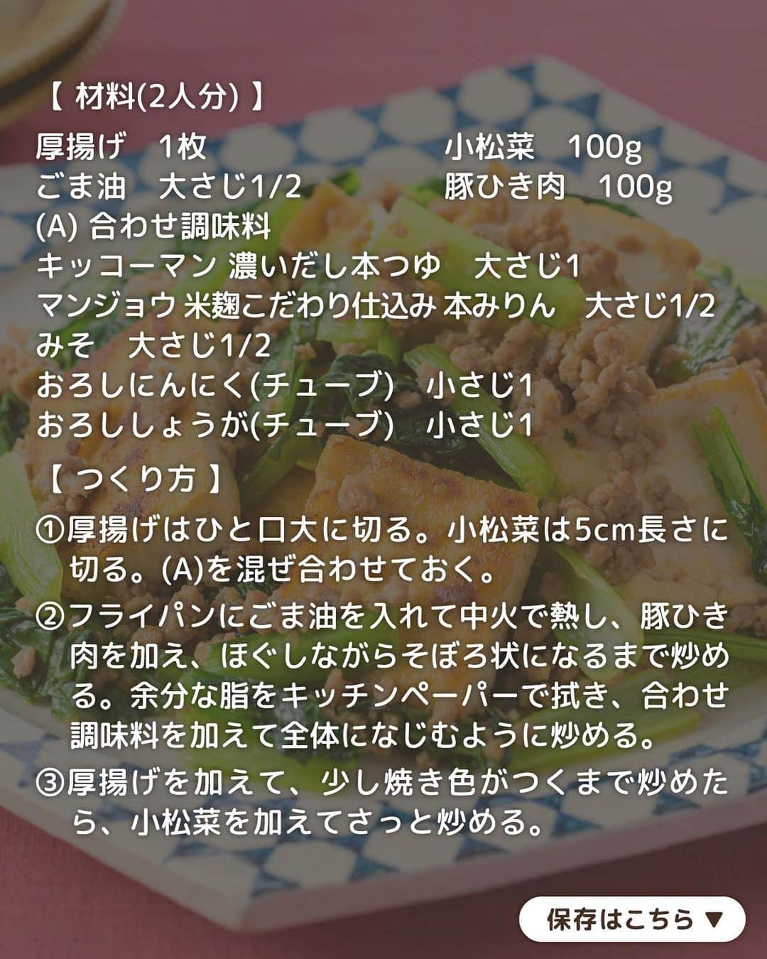 キッコーマン公式さんのインスタグラム写真 - (キッコーマン公式Instagram)「つくってみたいっ！と思った人はぜひコメント欄に【👍】を投稿してください♪ どのレシピが気になるか教えてくださると嬉しいです😊  アレンジいろいろ！ 厚揚げレシピ4選  厚揚げはお値段が安くボリュームもあり、コスパ抜群の食材！ 今回は厚揚げが主役のおかずをバリエーション豊かに4品ご紹介します。 ぜひいろんなアレンジを楽しんでみてくださいね🙌  1品目は「カリじゅわ！だしバタ厚揚げ」 カリッと焼いた厚揚げに「キッコーマン 濃いだし本つゆ」×バターの香ばしいうま味がたまらない一品。おつまみにはもちろん、お子さまも喜ぶ味に仕上がります♪  2品目は「厚揚げとえのきのとろみ煮」 和風のやさしい味わいで、肌寒い日にオススメ！味つけは「キッコーマン 旨みひろがる 香り白だし」を使ってお手軽簡単。お好みで七味唐辛子をかけてもおいしいです◎  3品目は「チーズとろける厚揚げの肉しそ巻き」 厚揚げの食感とチーズのコク、甘辛たれで食べごたえ満点の肉巻き。青じその爽やかな風味がアクセントになり、もう1つ！もう1つ！！と食べたくなるやみつきの一品です😋  4品目は「厚揚げと小松菜の旨みそ炒め」 食材3つを炒めるだけであっという間にできる簡単な炒めものです。本つゆとみそを合わせたしっかりとした味つけに、小松菜のシャキシャキ感がたまりません。  #キッコーマン #kikkoman #キッコーマンつかお #おうちご飯 #手作り料理 #今日のごはん #今日のご飯 #調味料 #万能調味料 #味噌レシピ #味噌炒め #炒め #炒め物 #厚揚げ #厚揚げレシピ #小松菜 #小松菜レシピ #こまつな #豚ひき肉 #ひき肉 #ひき肉レシピ #濃いだし本つゆ #めんつゆ #わが家は焼肉屋さん #焼肉のたれ #白だし #バター #青じそ #えのき #しょうが」11月6日 18時00分 - kikkoman.jp