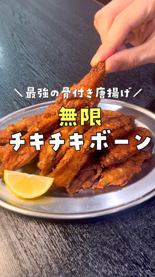 のインスタグラム：「【無限チキチキボーン】 手羽中…380～400g 醤油…大さじ2 コンソメ…小さじ1 砂糖…小さじ2／3 黒コショウ…適量 オールスパイス…小さじ1／2 生姜…5g 味の素…4振り 塩…1つまみ サラダ油…適量(揚げ用) ＝衣＝ 薄力粉…40g 水…大さじ2 醤油…大さじ1／2 サラダ油…小さじ1 ★味変でレモン  鶏手羽中380gに醤油大さじ2、コンソメ小さじ1、砂糖小さじ2/3、黒胡椒、オールスパイス小さじ1/2、おろし生姜5g、味の素4振り、塩1つまみ入れもみこみ 薄力粉40g、水大さじ2、醤油大さじ1/2、サラダ油小さじ1もみこみ油で揚げレモンで完成  #リュウジのバズレシピ#料理#リュウジレシピ#リュウジ#レシピ#無限チキチキボーン」