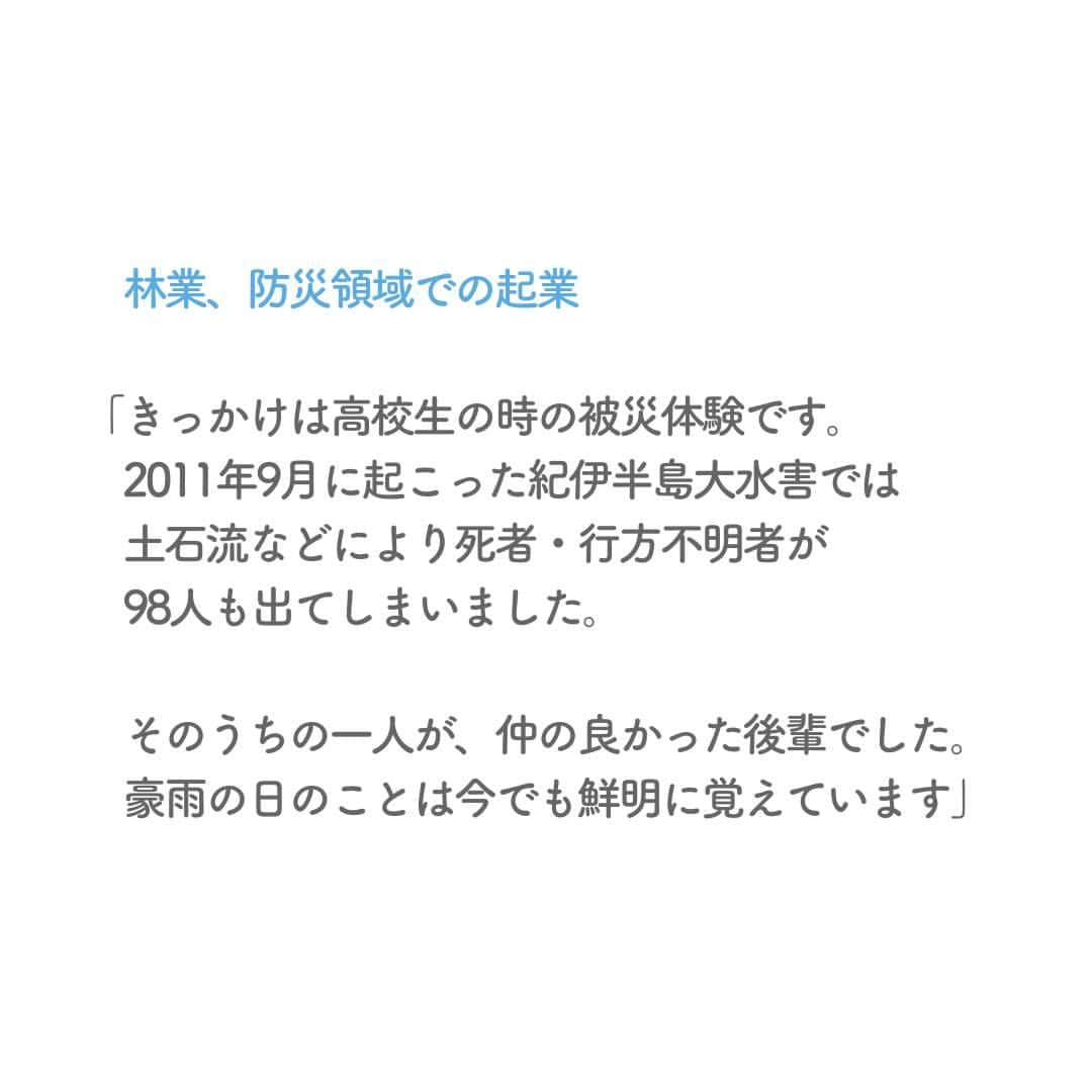 リクルートさんのインスタグラム写真 - (リクルートInstagram)「～リクルート ゲストトーク～  👉他の投稿はこちら（ @recruit___official）   「災害リスクの低い山づくり」を志す起業家の奥川季花さん。  若手起業家の数がまだ少ない防災や林業の領域に進んだきっかけは、高校時代の被災体験にありました。   被災をきっかけに地域の力になりたいと強く思った奥川さん。  何をしたらよいかわからない学生時代にも、とりあえず「できることは全てやろう」と手当たり次第アクションを重ねてきました。   志へ向かうときに必要であれば、批判を受け止め、変化を受け入れる。  自身を柔軟に変容させ、自分が「やる」と決めたことに、真摯に取り組み続けています。   決めたことを「やり切る」こと。それはガマンや根性というよりも、やり切ることで目指したいことに一歩近づくから。  そう考えると目の前の出来事にチャレンジしやすい気がしませんか。   自分なりにやり切ることの大切さを50年先の森林を育てる起業家から教えてもらいました。   https://www.recruit.co.jp/blog/guesttalk/20230929_4210.html   ♢♢♢♢♢♢♢♢♢♢♢♢♢♢♢♢♢♢♢♢♢♢♢♢♢♢  リクルート公式アカウントでは、  新たな暮らしや生き方を考える出会いとなるような  リクルートの人・仲間のエピソードを紹介していきます。  👉 @recruit___official  ♢♢♢♢♢♢♢♢♢♢♢♢♢♢♢♢♢♢♢♢♢♢♢♢♢♢  #RECRUIT #リクルート ― #インタビュー #ゲストトーク #followyourheart #体験談 #まだここにない出会い #防災 #Z世代 #Z世代がつくる未来 #やりたいこと #価値観 #災害 #災害対策 #挑戦 #挑戦する #チャレンジ #チャレンジ精神 #起業家 #起業 #スタートアップ #山づくり #未来を創る #社会課題 #新しい一歩 #新たな挑戦 #自分らしく生きる #社会課題解決 #原動力 #未来をつくる」11月6日 18時10分 - recruit___official