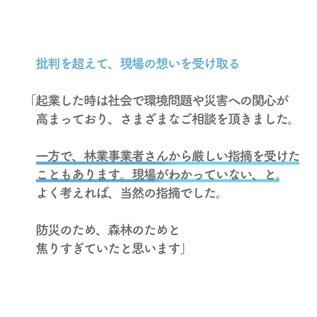 リクルートさんのインスタグラム写真 - (リクルートInstagram)「～リクルート ゲストトーク～  👉他の投稿はこちら（ @recruit___official）   「災害リスクの低い山づくり」を志す起業家の奥川季花さん。  若手起業家の数がまだ少ない防災や林業の領域に進んだきっかけは、高校時代の被災体験にありました。   被災をきっかけに地域の力になりたいと強く思った奥川さん。  何をしたらよいかわからない学生時代にも、とりあえず「できることは全てやろう」と手当たり次第アクションを重ねてきました。   志へ向かうときに必要であれば、批判を受け止め、変化を受け入れる。  自身を柔軟に変容させ、自分が「やる」と決めたことに、真摯に取り組み続けています。   決めたことを「やり切る」こと。それはガマンや根性というよりも、やり切ることで目指したいことに一歩近づくから。  そう考えると目の前の出来事にチャレンジしやすい気がしませんか。   自分なりにやり切ることの大切さを50年先の森林を育てる起業家から教えてもらいました。   https://www.recruit.co.jp/blog/guesttalk/20230929_4210.html   ♢♢♢♢♢♢♢♢♢♢♢♢♢♢♢♢♢♢♢♢♢♢♢♢♢♢  リクルート公式アカウントでは、  新たな暮らしや生き方を考える出会いとなるような  リクルートの人・仲間のエピソードを紹介していきます。  👉 @recruit___official  ♢♢♢♢♢♢♢♢♢♢♢♢♢♢♢♢♢♢♢♢♢♢♢♢♢♢  #RECRUIT #リクルート ― #インタビュー #ゲストトーク #followyourheart #体験談 #まだここにない出会い #防災 #Z世代 #Z世代がつくる未来 #やりたいこと #価値観 #災害 #災害対策 #挑戦 #挑戦する #チャレンジ #チャレンジ精神 #起業家 #起業 #スタートアップ #山づくり #未来を創る #社会課題 #新しい一歩 #新たな挑戦 #自分らしく生きる #社会課題解決 #原動力 #未来をつくる」11月6日 18時10分 - recruit___official