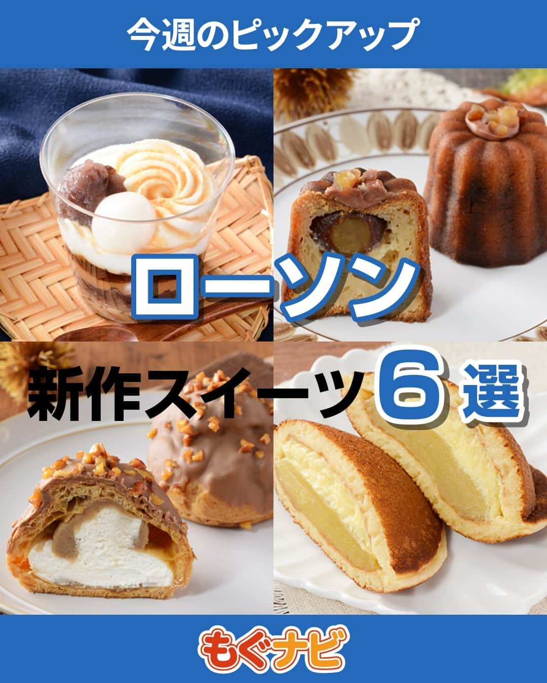 もぐナビのインスタグラム：「\今週発売のローソンスイーツ💙🤍/食べたい！と思ったらコメント欄で教えてね😋  栗や芋のスイーツがたくさん販売予定！ 人気のカヌレにも栗味が登場！  商品の口コミはもぐナビで公開中！プロフのURLからチェック👀  #新発売 #スイーツ #もぐナビ #ローソン #ローソンスイーツ #コンビニスイーツ新商品 #コンビニスイーツ部 #新商品スイーツ #スイーツ好きな人と繋がりたい」