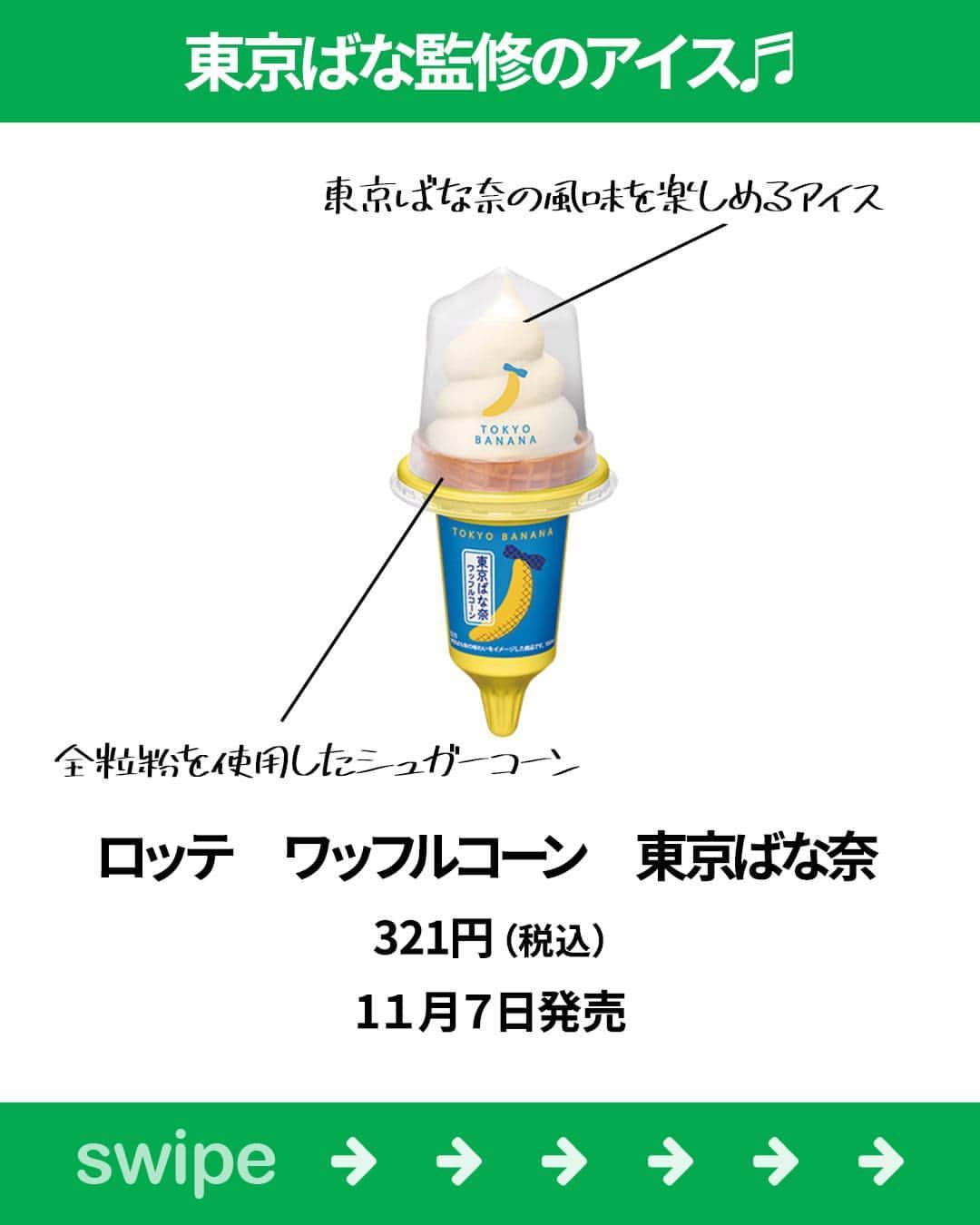 もぐナビさんのインスタグラム写真 - (もぐナビInstagram)「\今週新発売のファミマスイーツ💚🤍/ 食べたい！と思ったらコメント欄で教えてね😋  季節に合ったブドウ味のゼリーが販売予定！ 気になる東京ばな奈味のソフトクリームも！？  商品の口コミはもぐナビで公開中！プロフのURLからチェック👀  #新発売 #スイーツ #もぐナビ #ファミマ #ファミマスイーツ #コンビニスイーツ #新作スイーツ #新作ファミリーマート #コンビニスイーツ部 #新商品スイーツ」11月6日 18時02分 - mognavi.jp