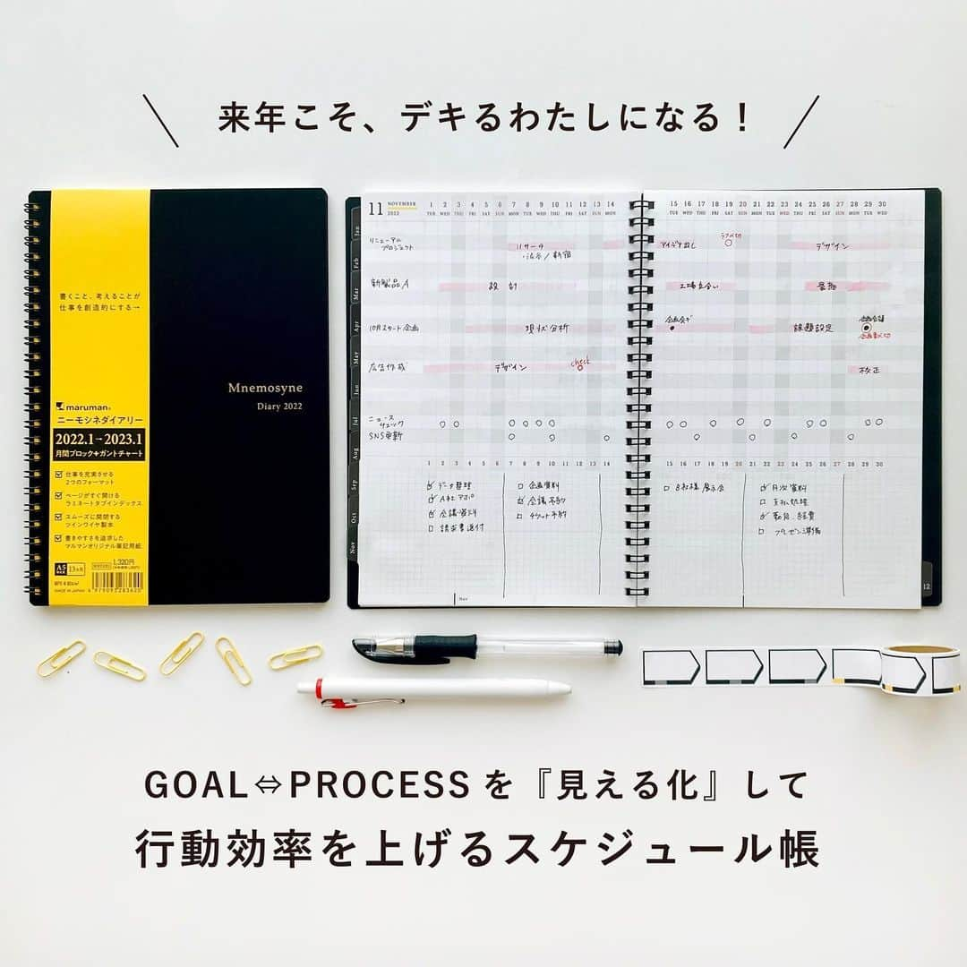 マルマン公式アカウントのインスタグラム：「. . ＼ニーモシネ・ダイアリーのご紹介！／ . マルマンの手帳は実はルーズリーフだけではありません。 黒い表紙がシンボルのビジネスノートブランド「ニーモシネ」にも スケジュール帳の展開があるんです！ . プロジェクト管理に適した「ガントチャートページ」つきで 〇行程をしっかり管理したい 〇行程ごとのタスクをモレなくこなしたい 〇複数のプロジェクトを同時進行したい 〇達成したい目標がたくさんある という方には、とくにおススメ！ . 仕事の管理だけでなく、 個人的に達成したいことを書いてもOK。 新しいことを学んだり、ずっとやりたかったことを実現したり・・・ . まずはスケジュール帳に、道のりを書いてみる、 そんな第一歩もあると思います(^^) ノートとともに、ぜひチェックしてみてください！  ※撮影サンプルは2022年度版でございますが 　ご了承くださいませ🙇‍♀️💦 . . #マルマン#maruman#ニーモシネ#Mnemosyne#手帳#手帳垢#手帳の中身#手帳時間#手帳のある生活#仕事ノート#マルチタスク#仕事術#ノート術#手帳術#文具好き#文房具好き#マンスリー手帳#ガントチャート」