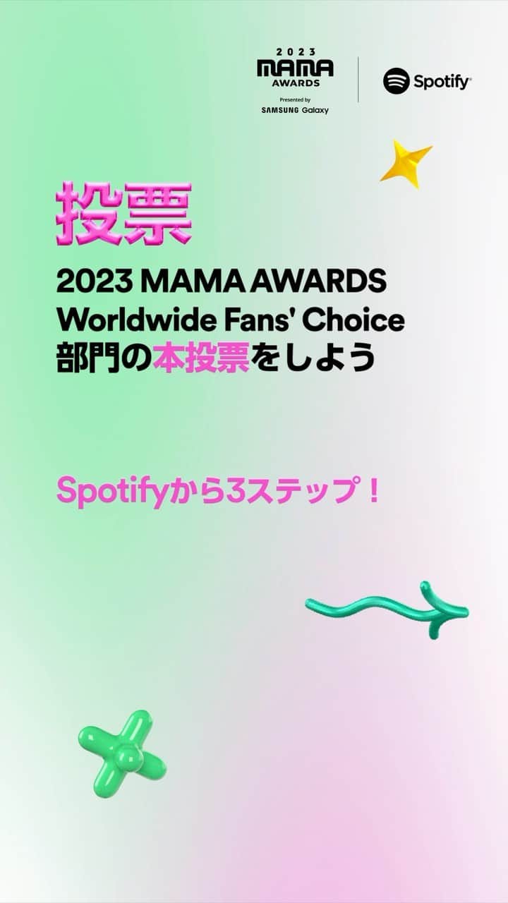 Spotify Japanのインスタグラム：「2023 MAMA AWARDS Worldwide Fans' Choice部門 本投票開始！  候補選定投票で選出されたアーティスト20組から、各日 "2023 MAMA AWARDS" プレイリストで再生した最初の1曲が投票に換算されます。応援しているアーティストの楽曲をプレイリストから再生して、11月20日まで毎日投票をしよう！  #2023MAMAxSpotify #2023MAMAAWARDSxSpotify」