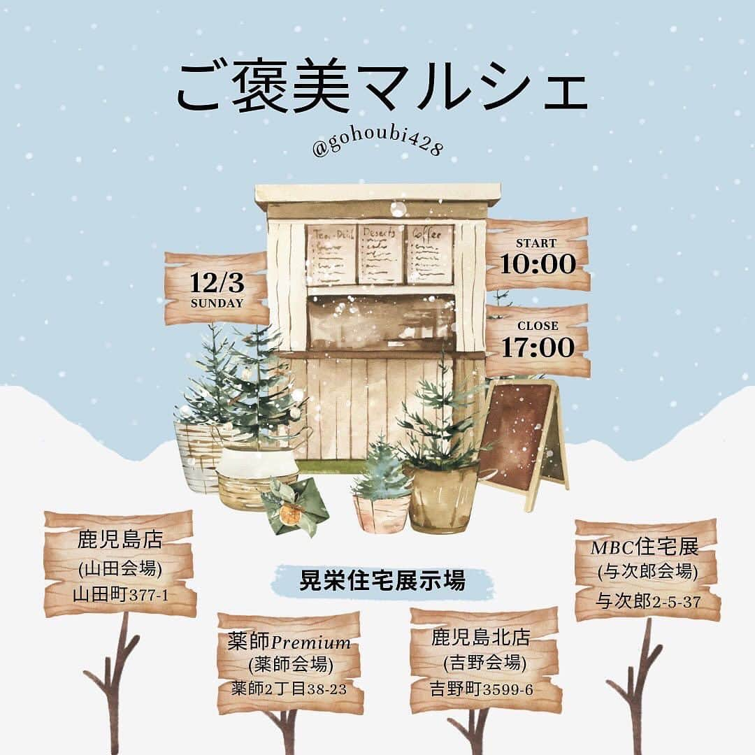 晃栄住宅のインスタグラム：「. . 【12/3 ご褒美マルシェ🎁✨】　  　 　 いよいよ12/3ご褒美マルシェ開催します🙇‍♀️💕 　 　 晃栄住宅展示場さんで【4会場同時開催】 　 　 　　 お客様にはたくさんの【ご褒美🎁💕】をご用意しています 　 　　 　  　 💕【プチご褒美ラリー】 　 2会場以上でお買い上げいただいたお客様に 【プチご褒美】が当たるかも！？ 　 　 　　 💕【お会計20%OFFチケット】　  2会場以上でお買い上げいただいたお客様に 晃栄住宅薬師店のcafeで使えるチケット配布✨　 　 　 　 💕【キッチンカー¥500 OFFチケット】 　　 キッチンカーで使える¥500 OFFチケットを 先着順にプレゼント🎫 ※キッチンカーがある山田、吉野限定 　 　 　 💕【マルシェで使える¥500 OFFチケット】 　 晃栄住宅さんのモデルルームご見学の上 アンケートご記入で マルシェで使える¥500 OFFチケットプレゼント🎫 　 　　    　 かなり豪華なマルシェとなっています✨✨ 　 　 ご自分のご褒美にいかがでしょうか🎅💕  　 　 　 12/3 (日) 10:00〜17:00    場所晃栄住宅　　4会場同時開催 @kouei_jutaku   ⭐️鹿児島店 山田町377-1 ⭐️薬師Premium 薬師2丁目38-23 ⭐️鹿児島北店  吉野町3599-6 ⭐️MBC住宅展示 与次郎2-5-37       主催 占い師🔮　　　　　　@hotaru.tarot  ネイリスト💅　　　　@natural_._cotton  パーソナルカラー🎨　@therapymoe1       #鹿児島マルシェ　#鹿児島イベント #与次郎　#鹿児島モデルハウス　 #鹿児島占い　#鹿児島ネイル　#鹿児島パーソナルカラー　#鹿児島アクセサリー #鹿児島ハンドメイド　#鹿児島クリスマス　#鹿児島ママと繋がりたい #鹿児島キッチンカー　 #晃栄住宅」