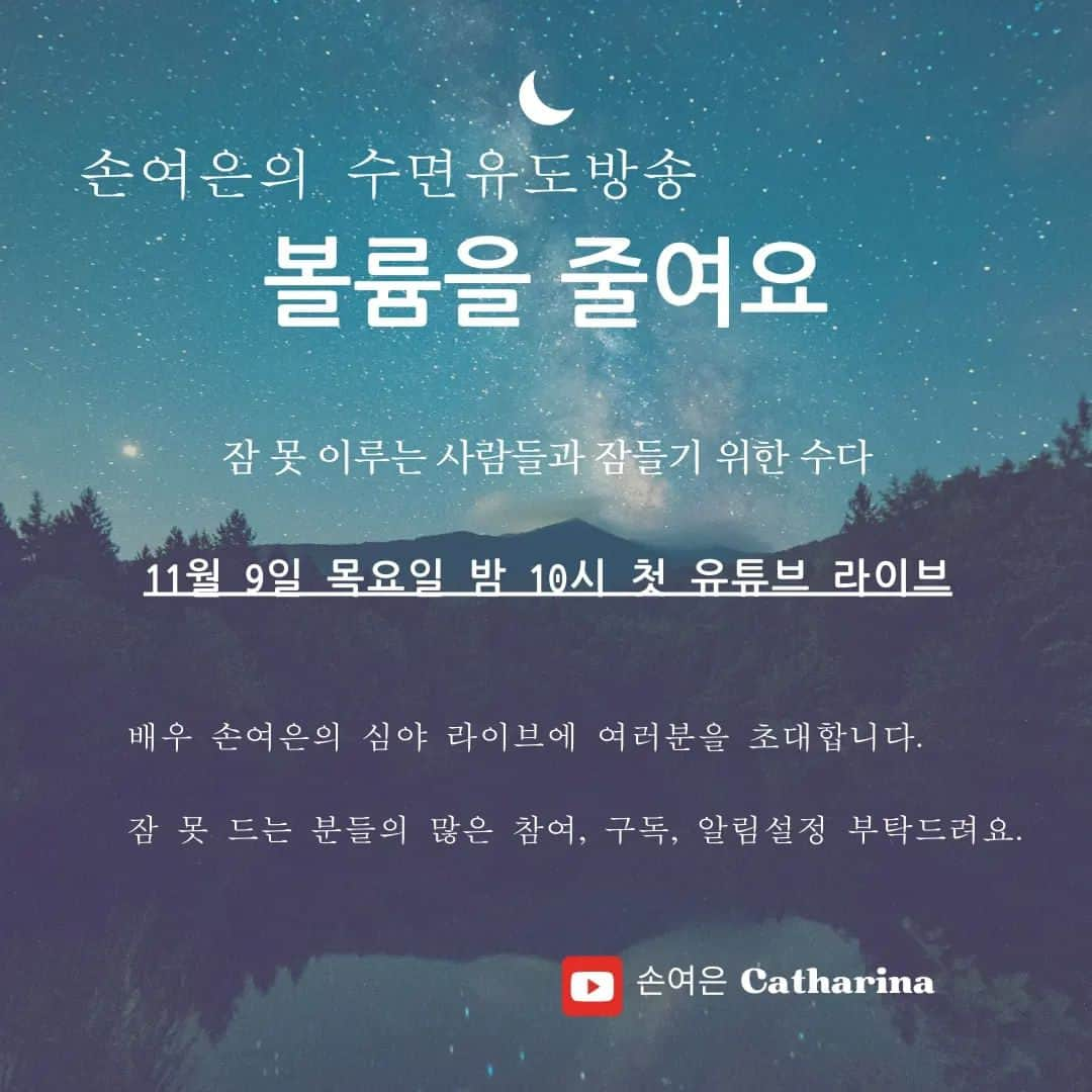 ソン・ヨウンさんのインスタグラム写真 - (ソン・ヨウンInstagram)「11월 9일 ,이번주 목요일 밤 10시 . 첫 유튜브 라이브📢 수면유도 방송 을 시작하게 되었습니다. 잠 못 드는 밤 잠과 친해지고 싶으신 분들 바쁜 일상 속 피로에 지치신 분들 모두모두 환영하오니, 편하게 오셔서 다 함께 잠들 수 있는 시간 만들어 보아요🌛」11月6日 18時11分 - catharina_578