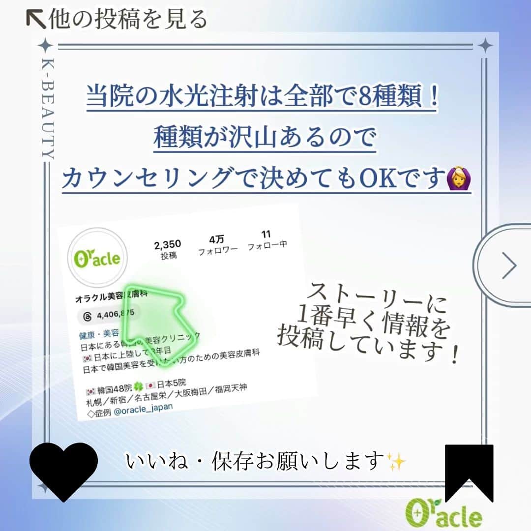 オラクル美容皮膚科東京新宿院さんのインスタグラム写真 - (オラクル美容皮膚科東京新宿院Instagram)「⁡ 【ジュベルック】や【リジュラン】など お肌の表皮や真皮層に悩みに合わせて注入する製剤のことを スキンブースターといいますが、 その歴史は意外に長いんです！ ⁡ 今回はそんなスキンブースターの歴史について 簡単にご紹介します😁 ⁡ ＿＿＿＿＿＿＿★＿＿＿＿＿＿＿ ⁡ 👉スキンブースターは 第０世代～第４世代まである？！ ⁡ 【第０世代】＝スキンボトックス ボトックスを皮膚表面に注入して ハリと艶を出す施術 ⁡ 【第１世代】＝ヒアルロン酸　(水光注射) やわらかいヒアルロン酸を お肌に入れることによって 水分を引き付けて 潤いと艶を出す施術 ⁡ 【第2世代】＝リジュラン お肌を修復して再生する施術 お肌の若返り効果 ⁡ 【第３世代】＝シャネル・ミラノ シャネル：抗酸化 ミラノ：コラーゲン生成 ⁡ 【第４世代】＝エクソソーム 毛穴・ニキビ跡の改善や 肌荒れなど肌トラブル全般を改善する効果 ⁡ ⁡ そして、、、 現在出ている最新のスキンブースターは【ジュベルック】 ⁡ ＿＿＿＿＿＿＿★＿＿＿＿＿＿＿ ⁡ 【料金】 ●ジュベルック 初回顔1回3cc 44,000円 ※通常52,800円 ⁡ ●リジュランヒーラー 全顔1回　35,200円 ⁡ ※麻酔代別途2,200円 ※全て税込 ⁡ ＿＿＿＿＿＿＿★＿＿＿＿＿＿＿ ⁡ 当院の水光注射は種類がたくさんあるので カウンセリング時に内容を決めてもOKです🙆 ⁡ ⁡ ⁡ #ジュベルック #juvelook  #リジュラン #水光注射 #スキンブースター  #韓国美容 #美容 #美容皮膚科 #ハリ #艶  #毛穴 #ニキビ跡 #美肌になりたい  #韓国すきな人と繋がりたい」11月6日 18時11分 - oraclejp