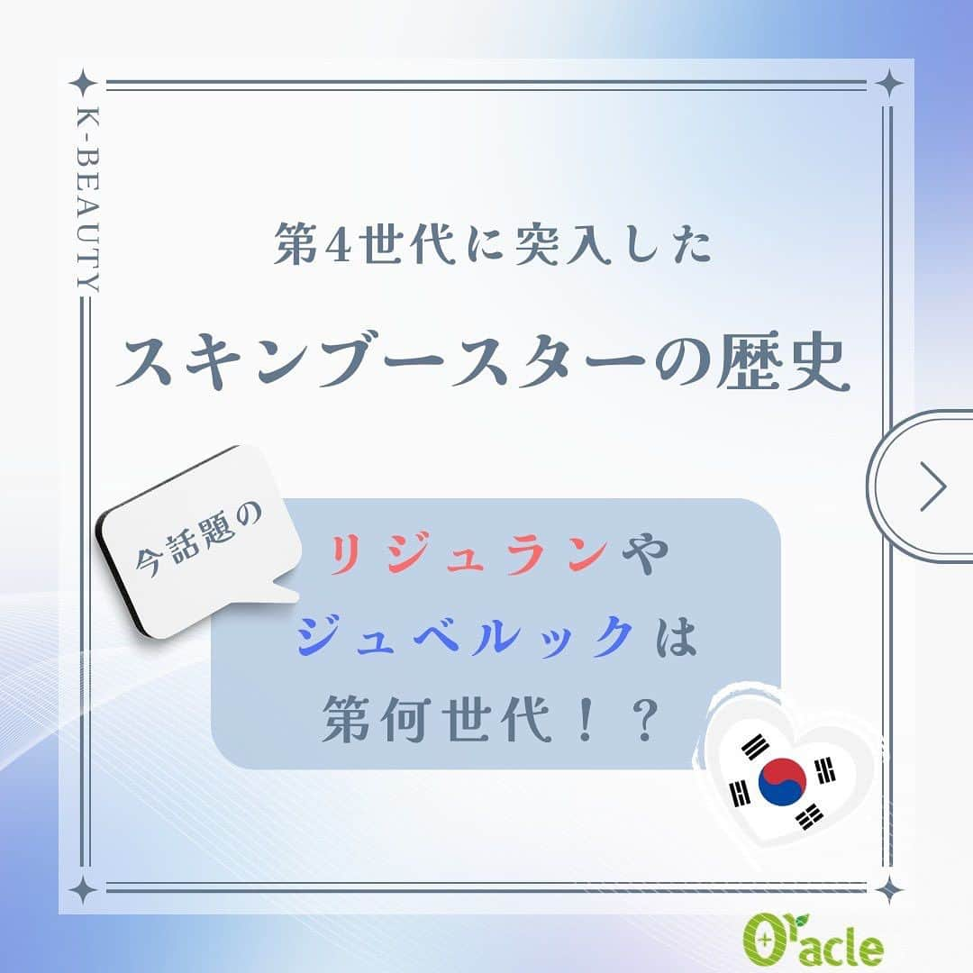 オラクル美容皮膚科東京新宿院のインスタグラム：「⁡ 【ジュベルック】や【リジュラン】など お肌の表皮や真皮層に悩みに合わせて注入する製剤のことを スキンブースターといいますが、 その歴史は意外に長いんです！ ⁡ 今回はそんなスキンブースターの歴史について 簡単にご紹介します😁 ⁡ ＿＿＿＿＿＿＿★＿＿＿＿＿＿＿ ⁡ 👉スキンブースターは 第０世代～第４世代まである？！ ⁡ 【第０世代】＝スキンボトックス ボトックスを皮膚表面に注入して ハリと艶を出す施術 ⁡ 【第１世代】＝ヒアルロン酸　(水光注射) やわらかいヒアルロン酸を お肌に入れることによって 水分を引き付けて 潤いと艶を出す施術 ⁡ 【第2世代】＝リジュラン お肌を修復して再生する施術 お肌の若返り効果 ⁡ 【第３世代】＝シャネル・ミラノ シャネル：抗酸化 ミラノ：コラーゲン生成 ⁡ 【第４世代】＝エクソソーム 毛穴・ニキビ跡の改善や 肌荒れなど肌トラブル全般を改善する効果 ⁡ ⁡ そして、、、 現在出ている最新のスキンブースターは【ジュベルック】 ⁡ ＿＿＿＿＿＿＿★＿＿＿＿＿＿＿ ⁡ 【料金】 ●ジュベルック 初回顔1回3cc 44,000円 ※通常52,800円 ⁡ ●リジュランヒーラー 全顔1回　35,200円 ⁡ ※麻酔代別途2,200円 ※全て税込 ⁡ ＿＿＿＿＿＿＿★＿＿＿＿＿＿＿ ⁡ 当院の水光注射は種類がたくさんあるので カウンセリング時に内容を決めてもOKです🙆 ⁡ ⁡ ⁡ #ジュベルック #juvelook  #リジュラン #水光注射 #スキンブースター  #韓国美容 #美容 #美容皮膚科 #ハリ #艶  #毛穴 #ニキビ跡 #美肌になりたい  #韓国すきな人と繋がりたい」