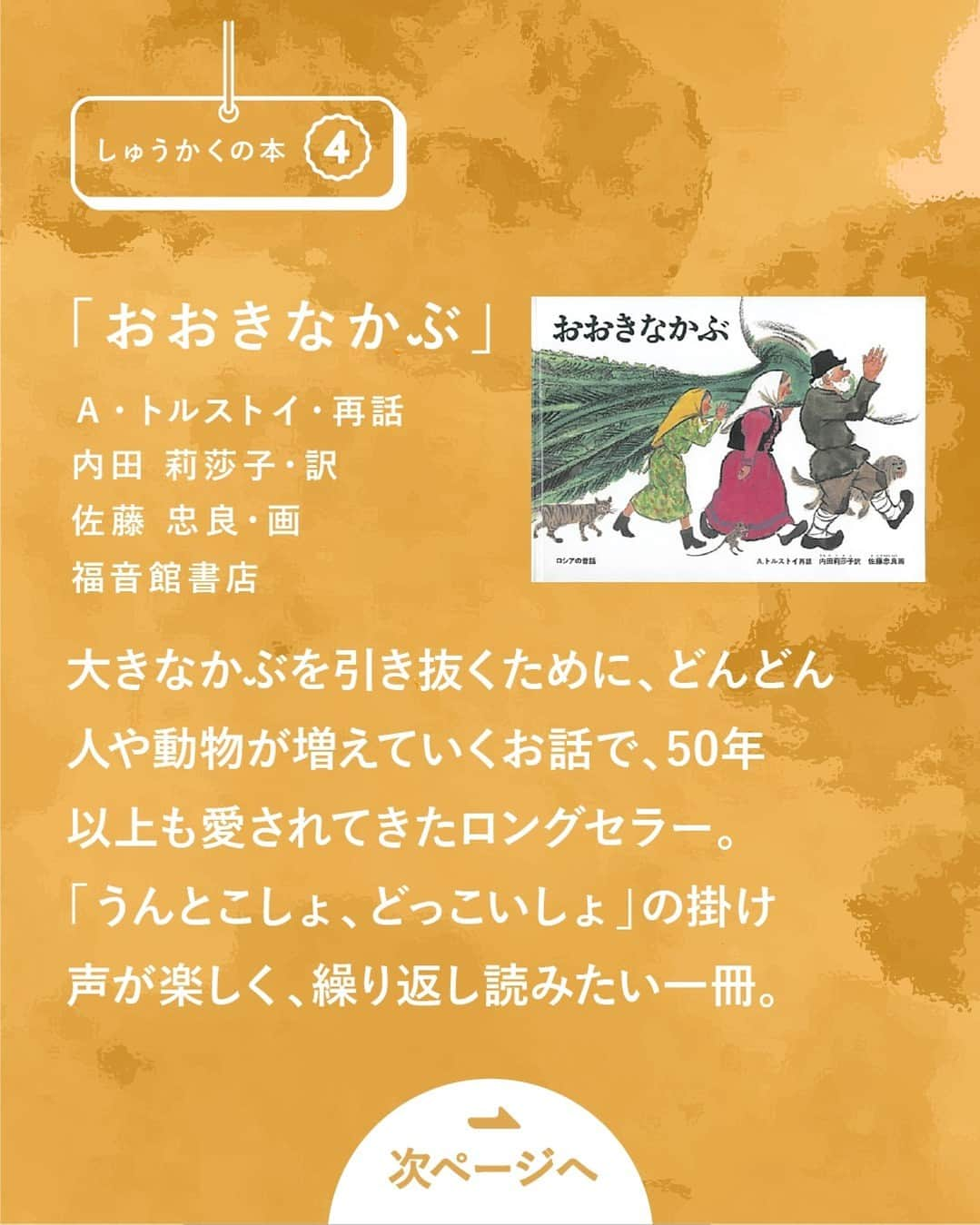 KUMON（公文式・くもん）【オフィシャル】さんのインスタグラム写真 - (KUMON（公文式・くもん）【オフィシャル】Instagram)「【親子一緒に読んでみませんか？くもんのすいせん図書の中からテーマ別に紹介！📚】  KUMONの国語教材の目標は「高度な読書能力を養成する」こと。 教材には古今東西の様々なジャンルの本からテキストを採用しており、KUMONの国語を学習する子どもたちは、自然と本の世界へと興味を広げていきます📖💭  「くもんのすいせん図書」は、13グレード650冊の本を読みやすさ順にした一覧表。 今月は、その一覧の中からピックアップして本をご紹介中です！😊🙌 ぜひ他の投稿も参考に見てみてくださいね！ ------------------------  ＜テーマ1＞ しゅうかくの本 ------------------------  「野菜のふるさとはどんな所？」 そんな疑問に答えてくれる、収穫 がテーマの４冊をピックアップ。 体を鍛えるおいもや怪獣みたいに 大きなおいもが登場する、芋掘り 遠足の季節に読みたくなるお話も！  ───────────  対象年齢目安 ・「やさい」…乳・幼児 ・「さつまのおいも」…乳・幼児 ・「おおきなおおきなおいも」…乳・幼児 ・「おおきなかぶ」…小学校低学年  ※対象年齢はあくまで目安ですので、お子さんに合わせて選んでみてください  ───────────  KUMONが運営する読み聞かせ記録アプリ「mi:te（ミーテ）」では、様々な絵本の読み聞かせに関する記事を紹介しています📚✨ 詳しくはハイライト「読み聞かせを応援 ミーテ」をチェック！  ───────────  できた、たのしい、KUMONの毎日♪ KUMON公式アカウントでは、「 #kumonfriends 」のハッシュタグを付けてくださった投稿をご紹介しています📷 みなさんも、ぜひ投稿してみてくださいね😊  ※投稿写真は、公式Instagramアカウントの投稿やKUMON BUZZ PLACE WEBサイトにてトリミング、加工の上、使用させていただく場合がございます。 ※画像や動画の無断転載はお断りします。 ※ダイレクトメッセージへの返信はいたしません。  ───────────  #くもん #くもんいくもん #やっててよかった公文式 #公文 #公文式 #公文教室 #くもん頑張り隊 #くもんのすいせん図書 #やさい #さつまのおいも #おおきなおおきなおいも #おおきなかぶ #えほん #絵本 #おすすめ絵本 #読み聞かせ絵本 #絵本のある暮らし #子育て #子育て日記 #幼児教育 #家庭教育 #家庭学習 #子どものいる暮らし #子どものいる生活 #kumon #kumonkids #くもんママと繋がりたい #読書感想文 #読書の秋」11月6日 18時15分 - kumon_jp_official