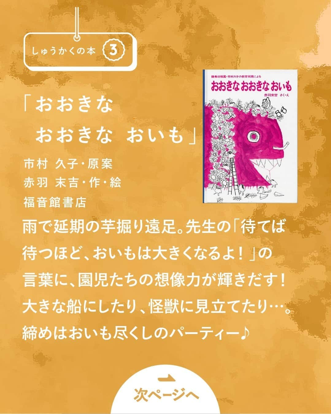 KUMON（公文式・くもん）【オフィシャル】さんのインスタグラム写真 - (KUMON（公文式・くもん）【オフィシャル】Instagram)「【親子一緒に読んでみませんか？くもんのすいせん図書の中からテーマ別に紹介！📚】  KUMONの国語教材の目標は「高度な読書能力を養成する」こと。 教材には古今東西の様々なジャンルの本からテキストを採用しており、KUMONの国語を学習する子どもたちは、自然と本の世界へと興味を広げていきます📖💭  「くもんのすいせん図書」は、13グレード650冊の本を読みやすさ順にした一覧表。 今月は、その一覧の中からピックアップして本をご紹介中です！😊🙌 ぜひ他の投稿も参考に見てみてくださいね！ ------------------------  ＜テーマ1＞ しゅうかくの本 ------------------------  「野菜のふるさとはどんな所？」 そんな疑問に答えてくれる、収穫 がテーマの４冊をピックアップ。 体を鍛えるおいもや怪獣みたいに 大きなおいもが登場する、芋掘り 遠足の季節に読みたくなるお話も！  ───────────  対象年齢目安 ・「やさい」…乳・幼児 ・「さつまのおいも」…乳・幼児 ・「おおきなおおきなおいも」…乳・幼児 ・「おおきなかぶ」…小学校低学年  ※対象年齢はあくまで目安ですので、お子さんに合わせて選んでみてください  ───────────  KUMONが運営する読み聞かせ記録アプリ「mi:te（ミーテ）」では、様々な絵本の読み聞かせに関する記事を紹介しています📚✨ 詳しくはハイライト「読み聞かせを応援 ミーテ」をチェック！  ───────────  できた、たのしい、KUMONの毎日♪ KUMON公式アカウントでは、「 #kumonfriends 」のハッシュタグを付けてくださった投稿をご紹介しています📷 みなさんも、ぜひ投稿してみてくださいね😊  ※投稿写真は、公式Instagramアカウントの投稿やKUMON BUZZ PLACE WEBサイトにてトリミング、加工の上、使用させていただく場合がございます。 ※画像や動画の無断転載はお断りします。 ※ダイレクトメッセージへの返信はいたしません。  ───────────  #くもん #くもんいくもん #やっててよかった公文式 #公文 #公文式 #公文教室 #くもん頑張り隊 #くもんのすいせん図書 #やさい #さつまのおいも #おおきなおおきなおいも #おおきなかぶ #えほん #絵本 #おすすめ絵本 #読み聞かせ絵本 #絵本のある暮らし #子育て #子育て日記 #幼児教育 #家庭教育 #家庭学習 #子どものいる暮らし #子どものいる生活 #kumon #kumonkids #くもんママと繋がりたい #読書感想文 #読書の秋」11月6日 18時15分 - kumon_jp_official