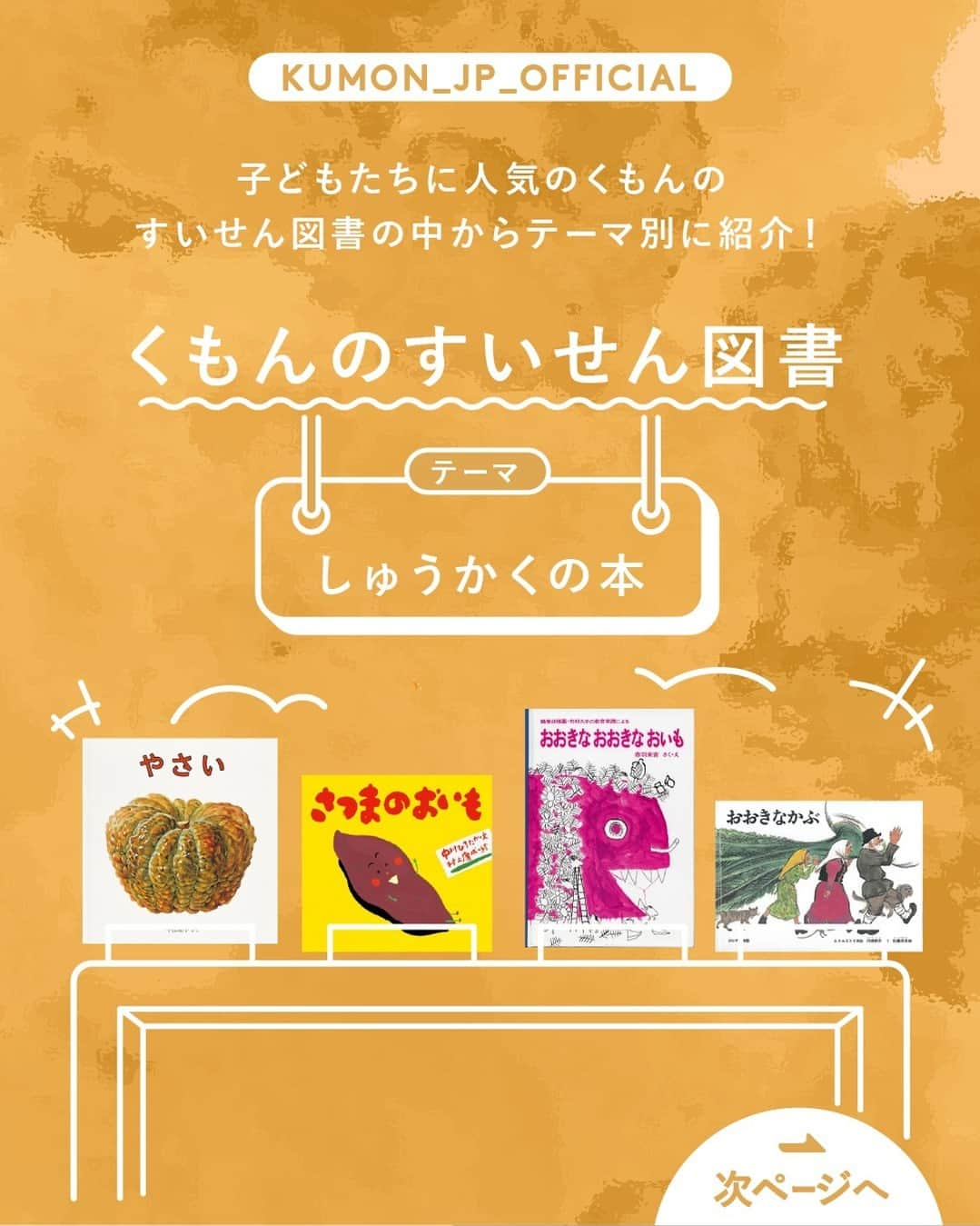 KUMON（公文式・くもん）【オフィシャル】のインスタグラム：「【親子一緒に読んでみませんか？くもんのすいせん図書の中からテーマ別に紹介！📚】  KUMONの国語教材の目標は「高度な読書能力を養成する」こと。 教材には古今東西の様々なジャンルの本からテキストを採用しており、KUMONの国語を学習する子どもたちは、自然と本の世界へと興味を広げていきます📖💭  「くもんのすいせん図書」は、13グレード650冊の本を読みやすさ順にした一覧表。 今月は、その一覧の中からピックアップして本をご紹介中です！😊🙌 ぜひ他の投稿も参考に見てみてくださいね！ ------------------------  ＜テーマ1＞ しゅうかくの本 ------------------------  「野菜のふるさとはどんな所？」 そんな疑問に答えてくれる、収穫 がテーマの４冊をピックアップ。 体を鍛えるおいもや怪獣みたいに 大きなおいもが登場する、芋掘り 遠足の季節に読みたくなるお話も！  ───────────  対象年齢目安 ・「やさい」…乳・幼児 ・「さつまのおいも」…乳・幼児 ・「おおきなおおきなおいも」…乳・幼児 ・「おおきなかぶ」…小学校低学年  ※対象年齢はあくまで目安ですので、お子さんに合わせて選んでみてください  ───────────  KUMONが運営する読み聞かせ記録アプリ「mi:te（ミーテ）」では、様々な絵本の読み聞かせに関する記事を紹介しています📚✨ 詳しくはハイライト「読み聞かせを応援 ミーテ」をチェック！  ───────────  できた、たのしい、KUMONの毎日♪ KUMON公式アカウントでは、「 #kumonfriends 」のハッシュタグを付けてくださった投稿をご紹介しています📷 みなさんも、ぜひ投稿してみてくださいね😊  ※投稿写真は、公式Instagramアカウントの投稿やKUMON BUZZ PLACE WEBサイトにてトリミング、加工の上、使用させていただく場合がございます。 ※画像や動画の無断転載はお断りします。 ※ダイレクトメッセージへの返信はいたしません。  ───────────  #くもん #くもんいくもん #やっててよかった公文式 #公文 #公文式 #公文教室 #くもん頑張り隊 #くもんのすいせん図書 #やさい #さつまのおいも #おおきなおおきなおいも #おおきなかぶ #えほん #絵本 #おすすめ絵本 #読み聞かせ絵本 #絵本のある暮らし #子育て #子育て日記 #幼児教育 #家庭教育 #家庭学習 #子どものいる暮らし #子どものいる生活 #kumon #kumonkids #くもんママと繋がりたい #読書感想文 #読書の秋」