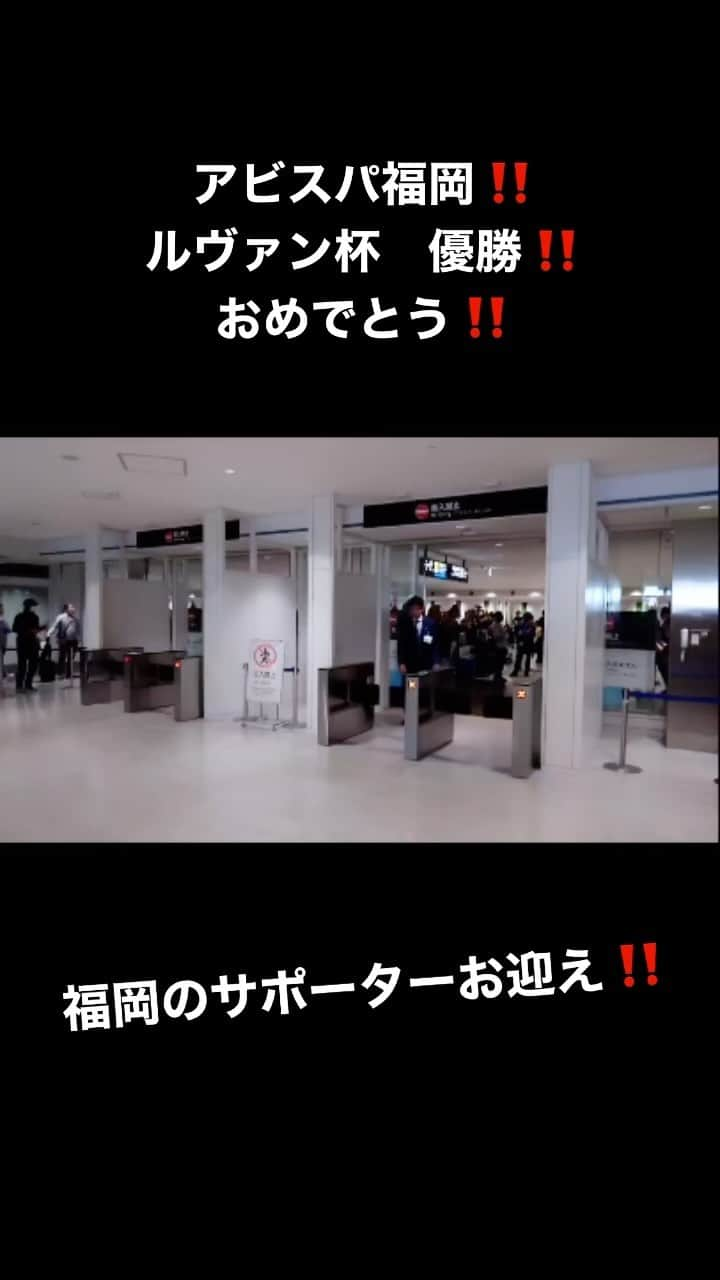 中島浩二のインスタグラム：「本当に優勝、良かった‼️おめでとうございます‼️ 決勝も、素晴らしい試合でした😊 ありがとうございます😊  #アビスパ優勝　#アビスパ福岡　#ルヴァン杯優勝　#福岡空港 #福岡空港お迎え」